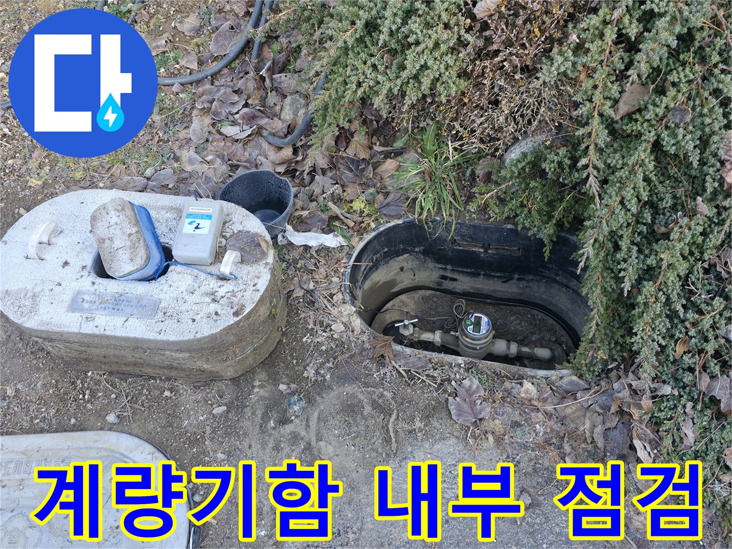 가평 누수 - 연하리 수도 계량기함 - 누수 점검 중
