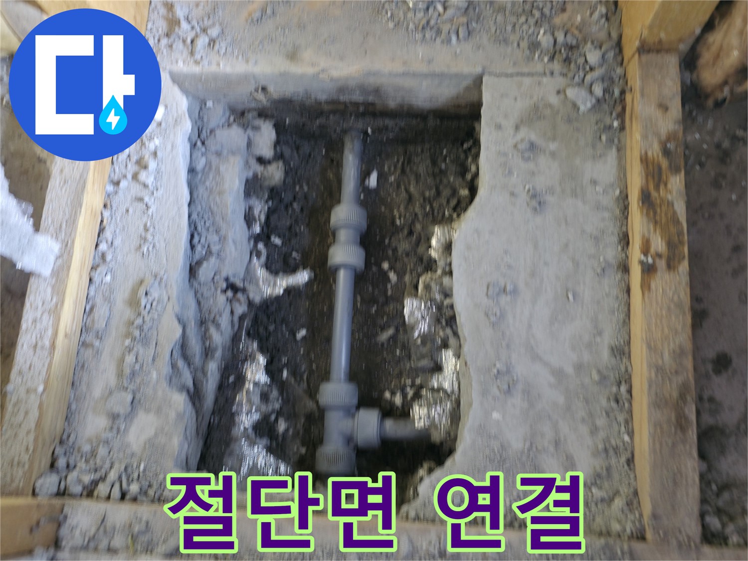 가평 누수 - 절단된 배관 새 부품으로 연결