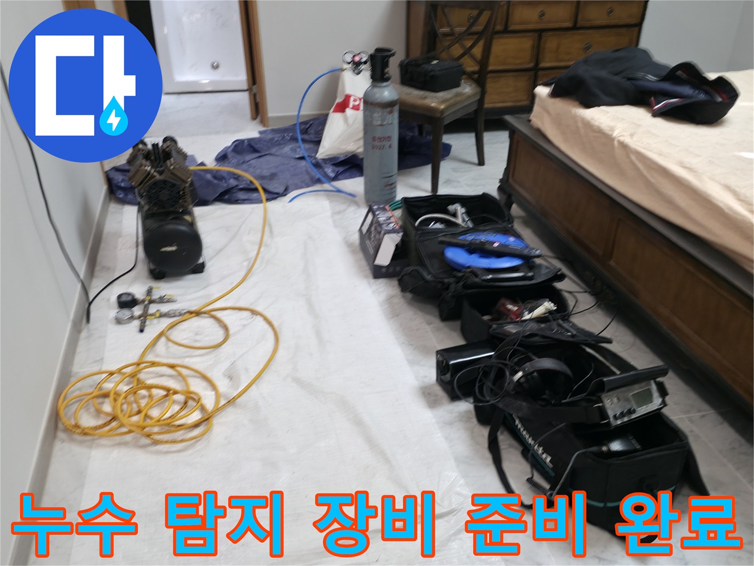 가평 누수 해결 - 누수 탐지에 필요한 모든 장비 준비 완료.