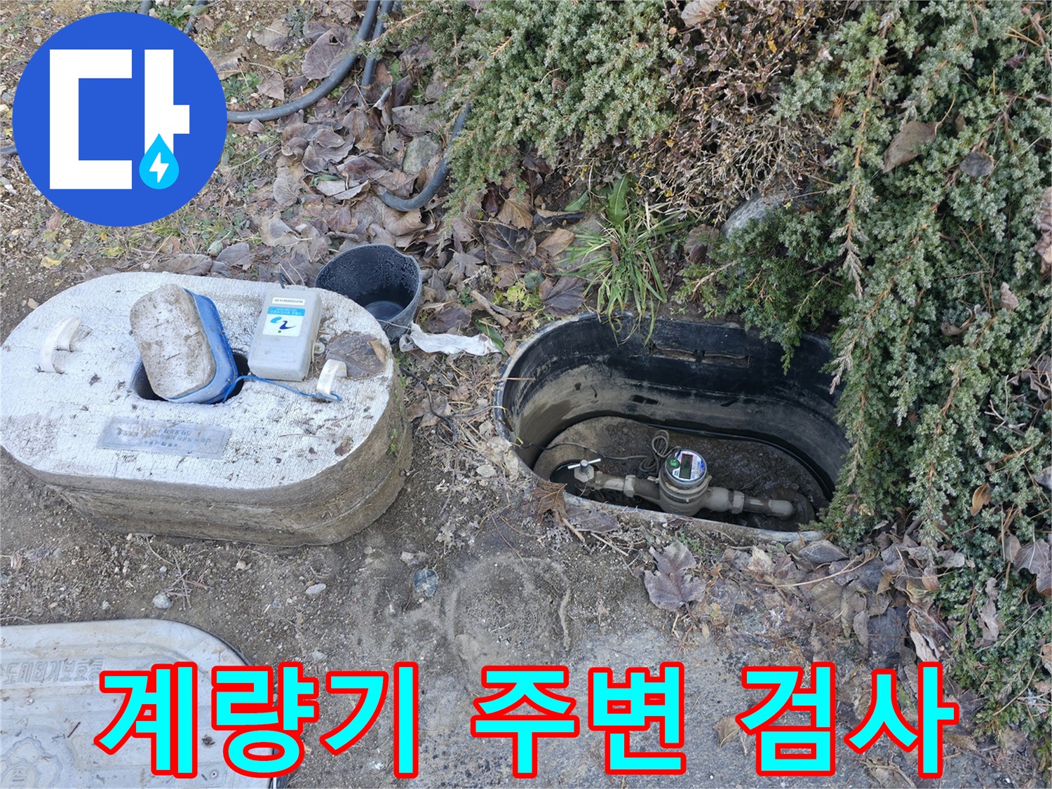 가평 누수탐지 - 원흥리 계량기 주변 - 누수 검사 진행