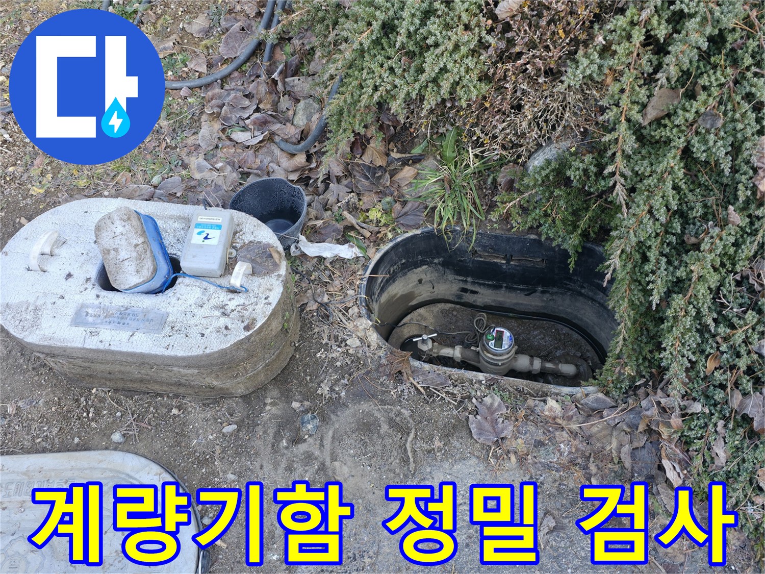 가평 누수탐지 - 원흥리 계량기함 내부 - 정밀 검사 진행 중