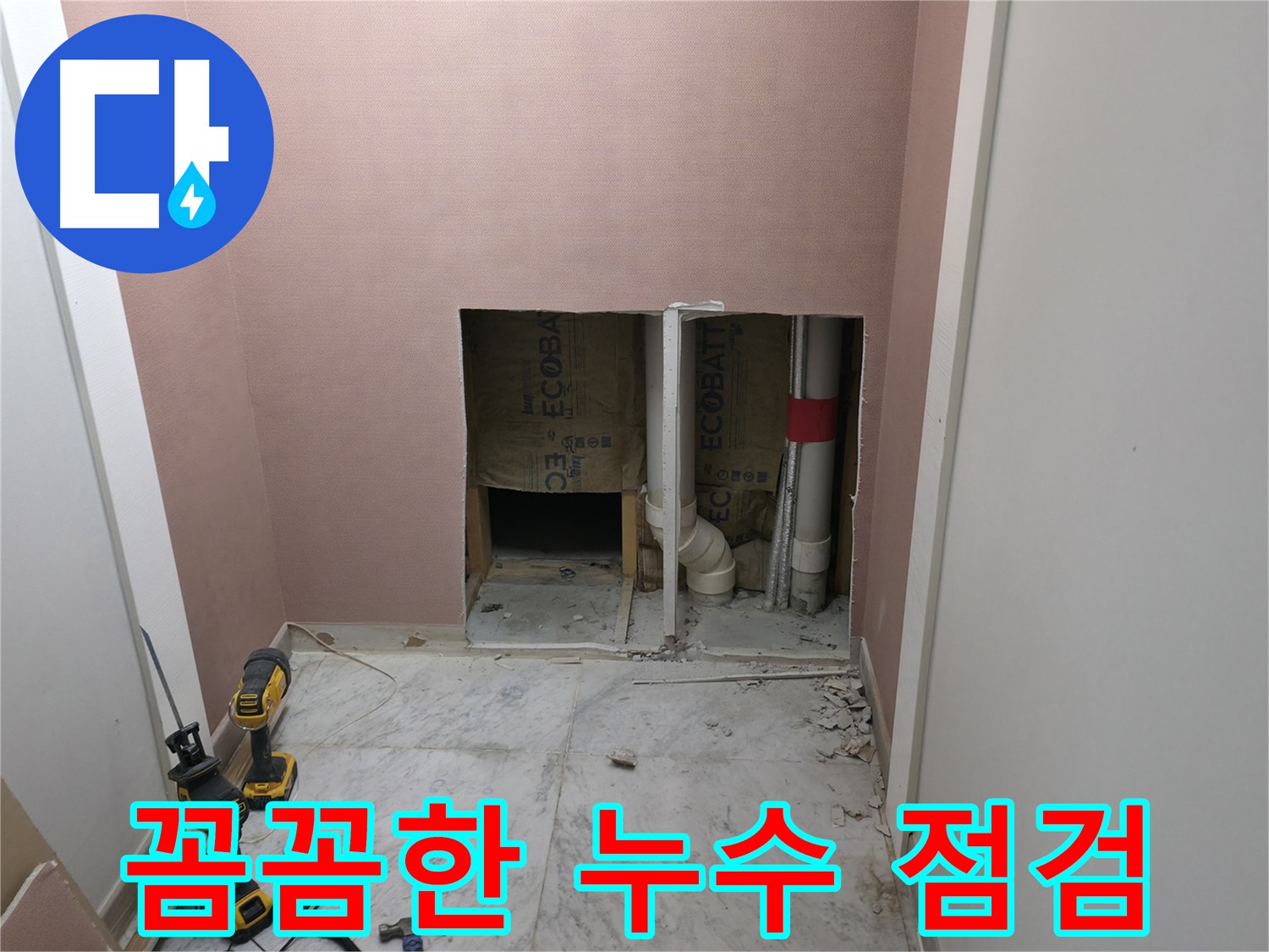 가평 상면 원흥리 누수 - 꼼꼼한 누수 점검으로 문제 해결 시작