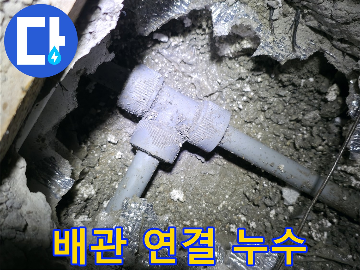 가평군 상면 누수 - 깊숙한 곳에 위치한 T자 배관의 누수 지점을 찾아 해결하는 모습입니다.