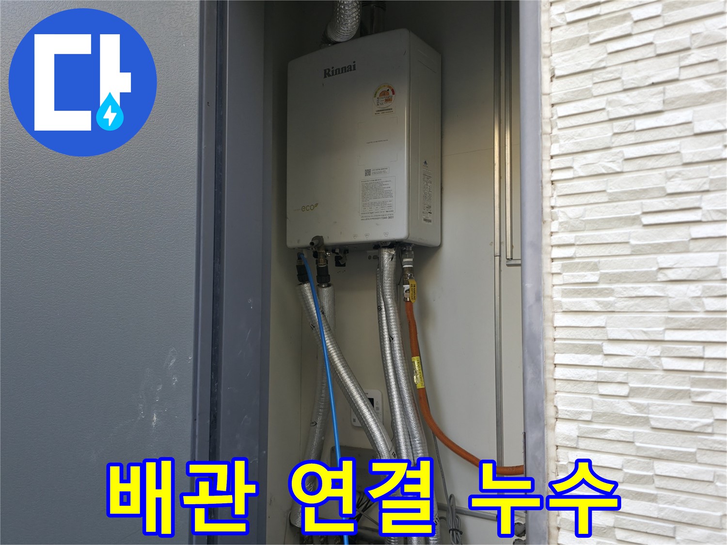 가평 상면 원흥리 - 린나이 가스보일러 배관 연결부 누수 점검 - 꼼꼼하게