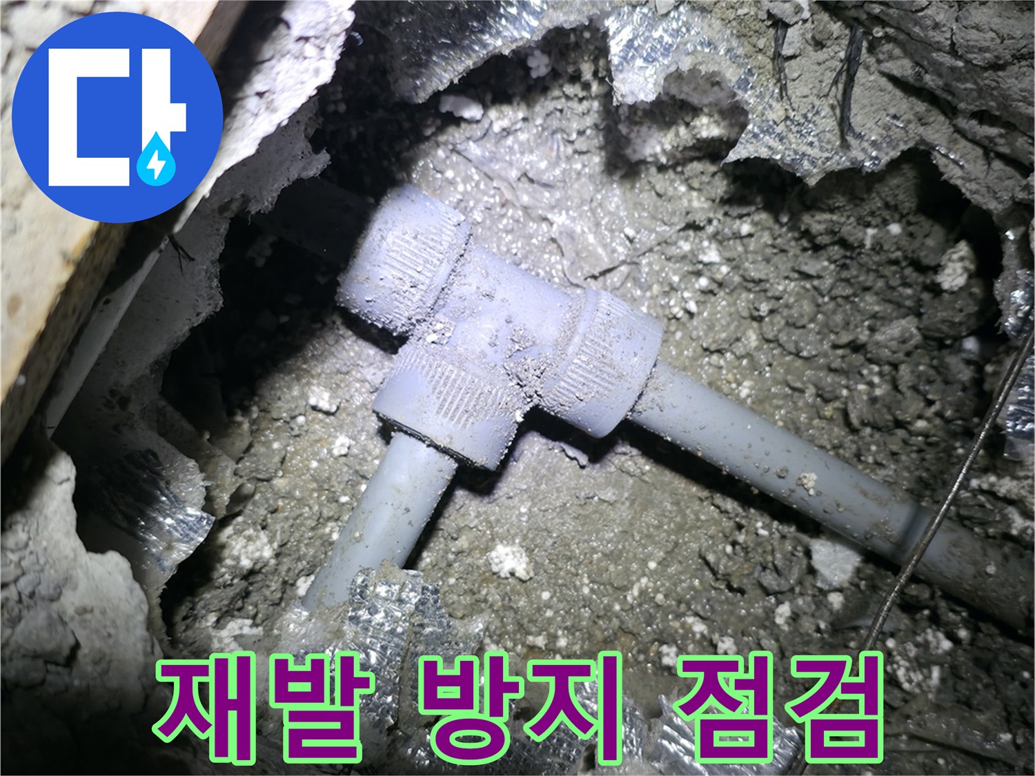 가평 원흥리, T자 배관 누수 해결 후 꼼꼼하게 배관 상태를 점검하여 재발 방지에 힘쓰고 있습니다.