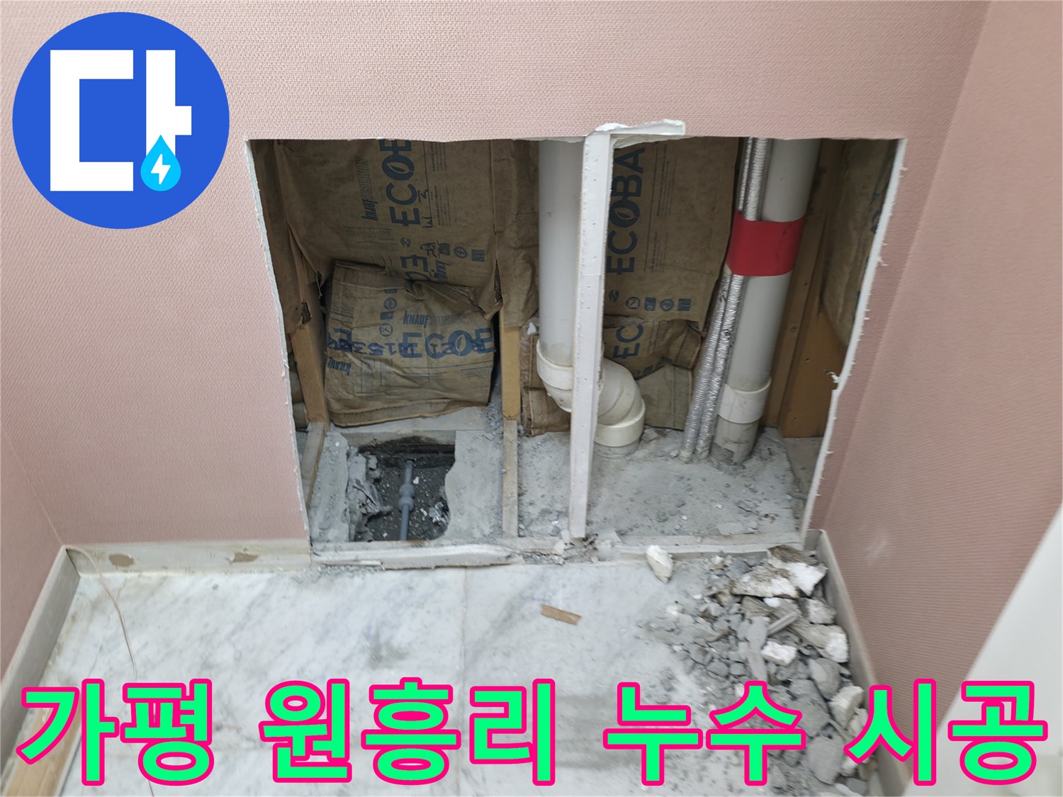 가평군 상면 원흥리 - 24시 긴급 누수, 야간에도 문제없음