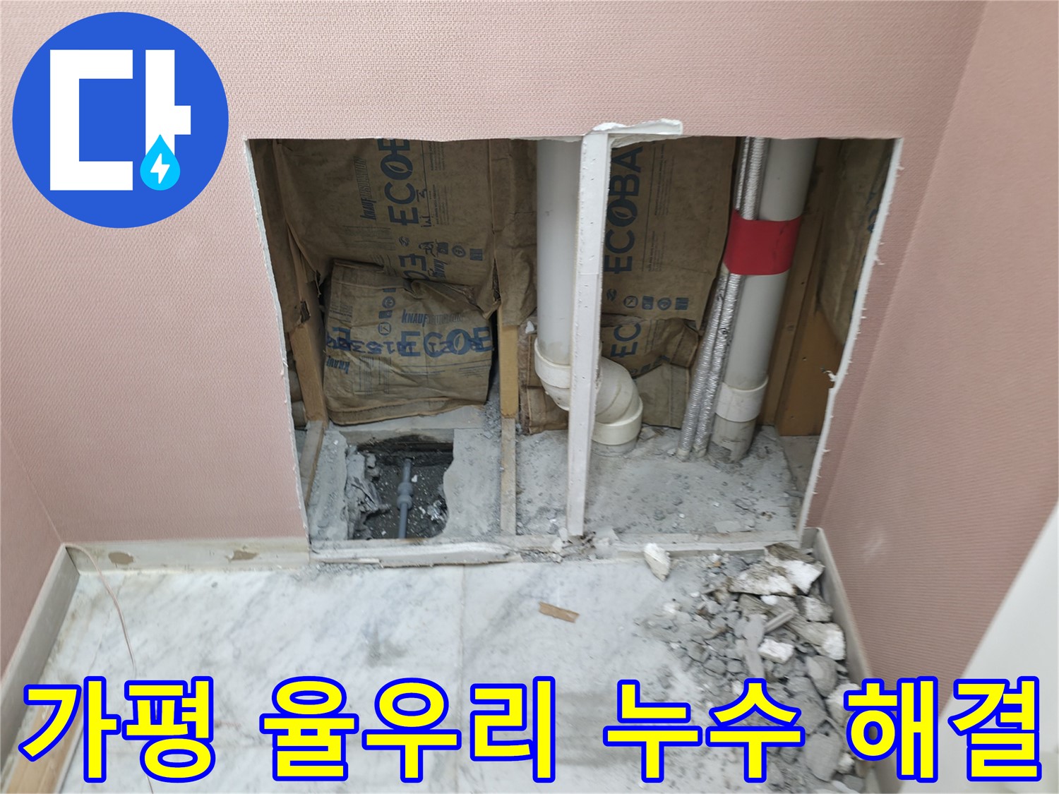 가평 율우리 누수 걱정 해결 - 완벽한 시공으로 누수 문제 해결