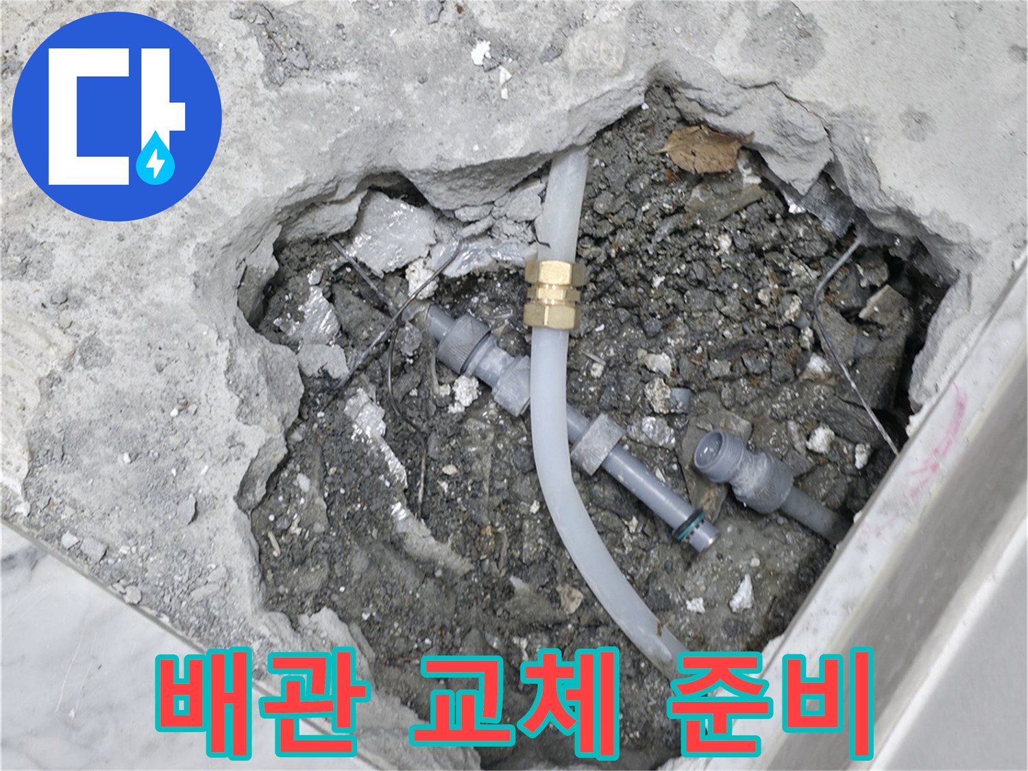 가평군 상면 굴다리길 누수 - 오래된 배관을 제거하고 새 배관으로 교체하기 위해 준비하고 있습니다.