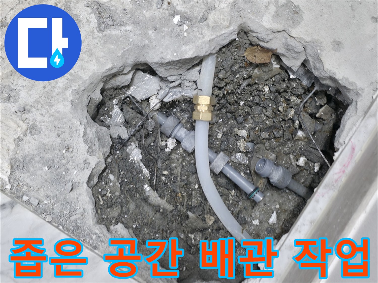 가평군 상면 굴다리길 누수 - 좁은 공간에서도 능숙하게 배관 작업을 진행하고 있습니다.
