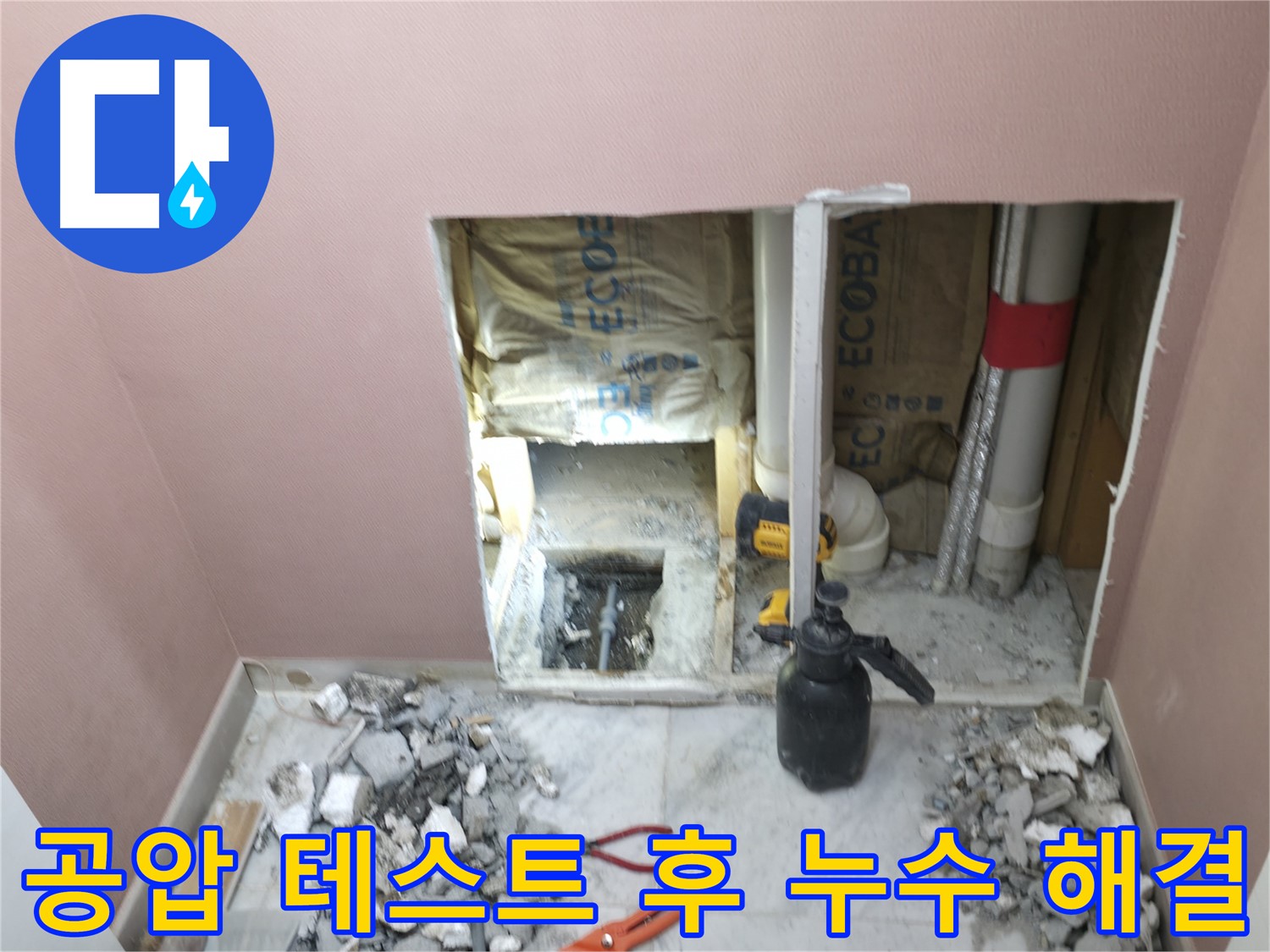 가평군 상면 누수 - 공압 테스트를 통해 누수 해결 여부를 확인하고 완벽하게 마무리