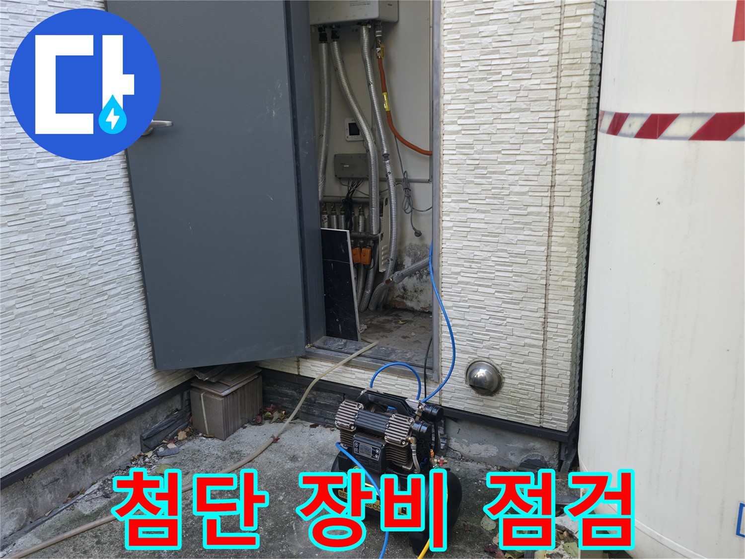 가평군 상면 누수탐지 - 누수 문제를 해결하여 쾌적한 생활을 되찾아 드립니다.