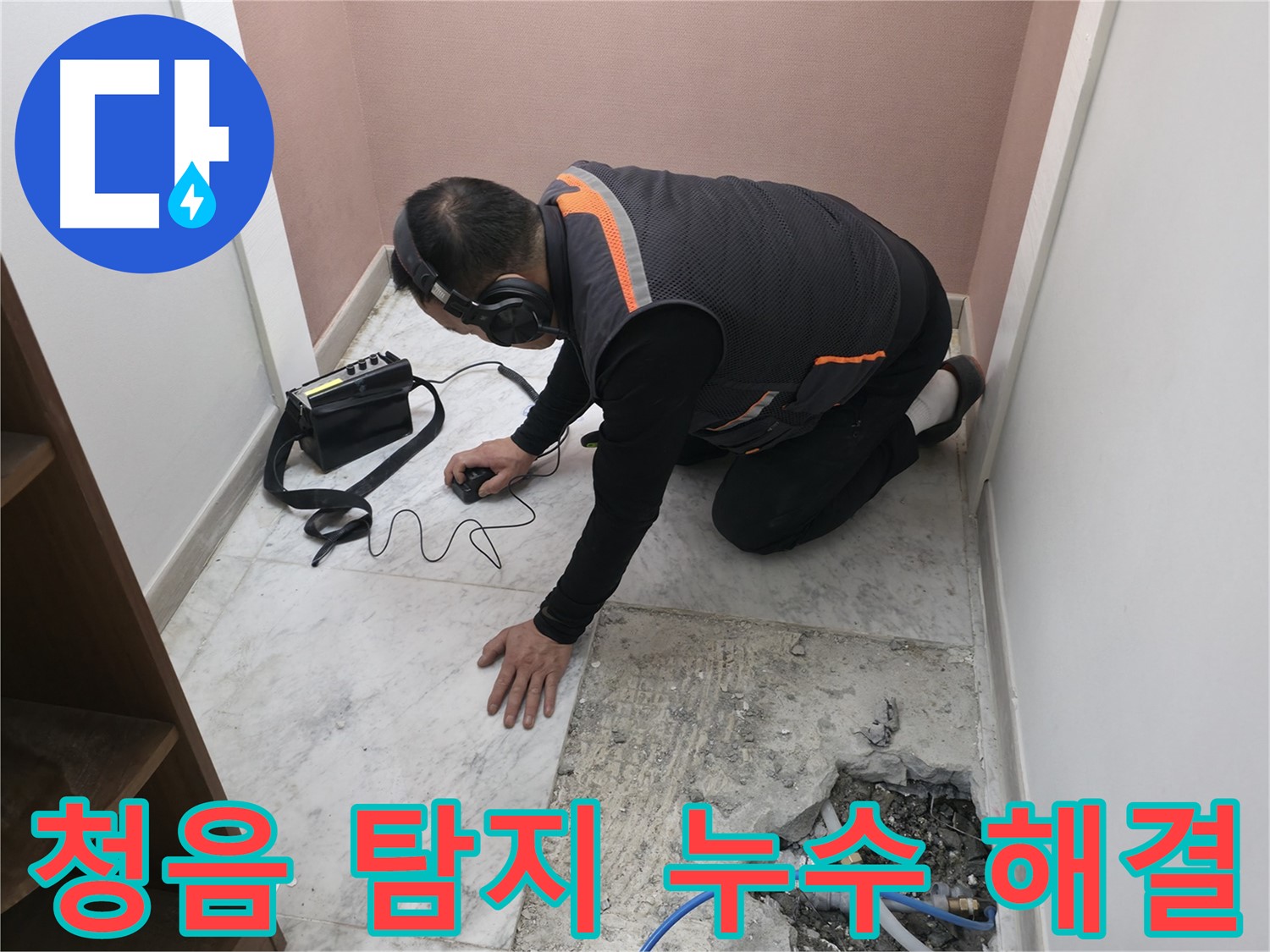 가평군 상면 누수 탐지 - 청음 탐지기로 욕실 누수를 찾아 해결하여 이제 안심입니다 - 전문가가 해결해 드립니다.