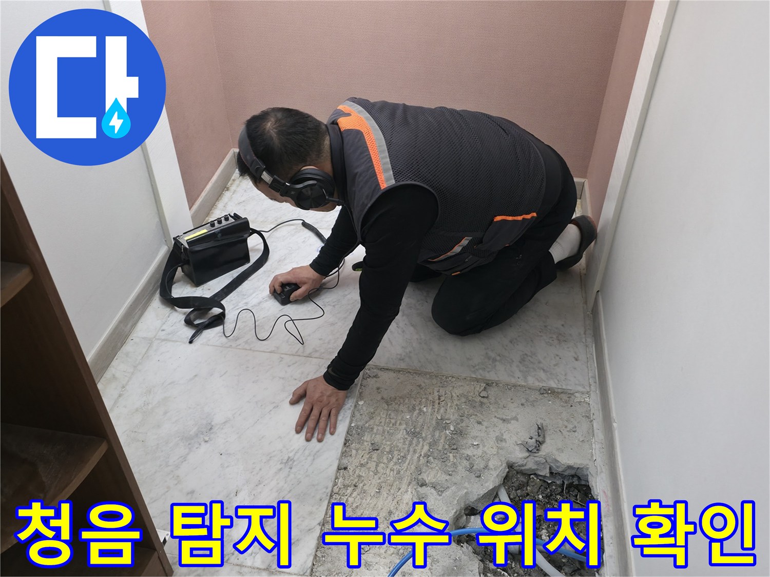 가평군 상면 누수 탐지 - 청음식 누수 탐지기로 누수 위치를 정밀하게 확인 중 - 숙련된 기술이 필요합니다.