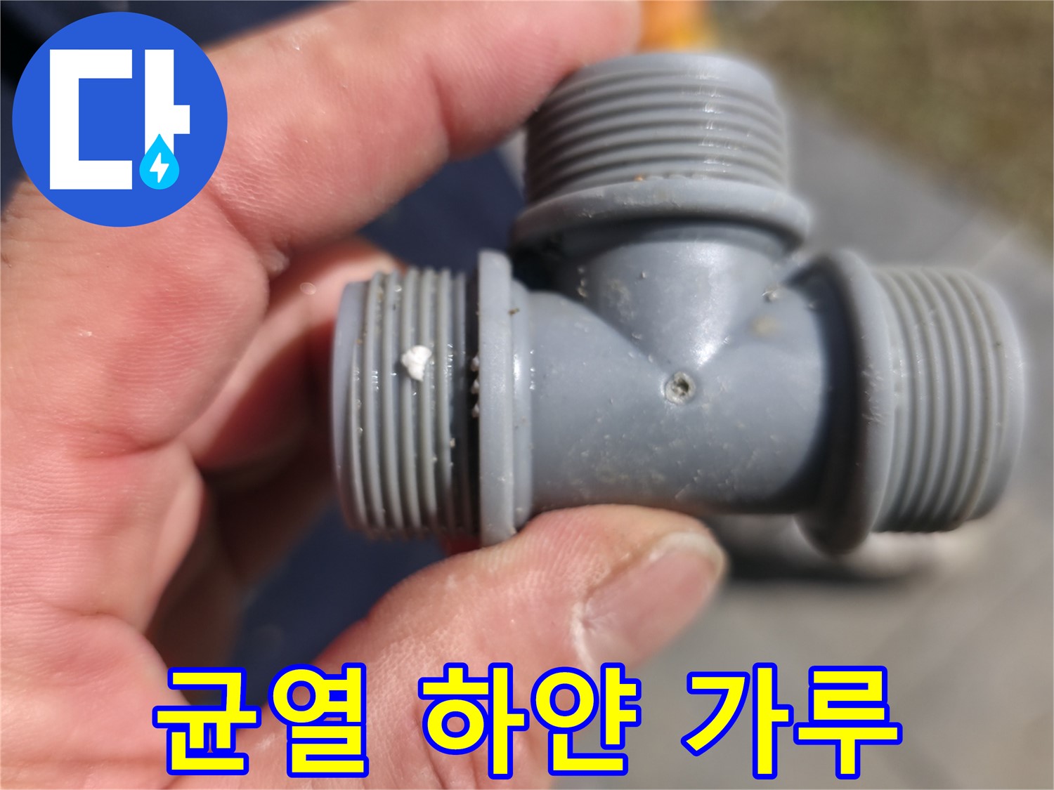 가평군 상면 누수 - 플라스틱 T자 배관, 균열 부위 하얀 가루의 정체는? - 누수 전문가