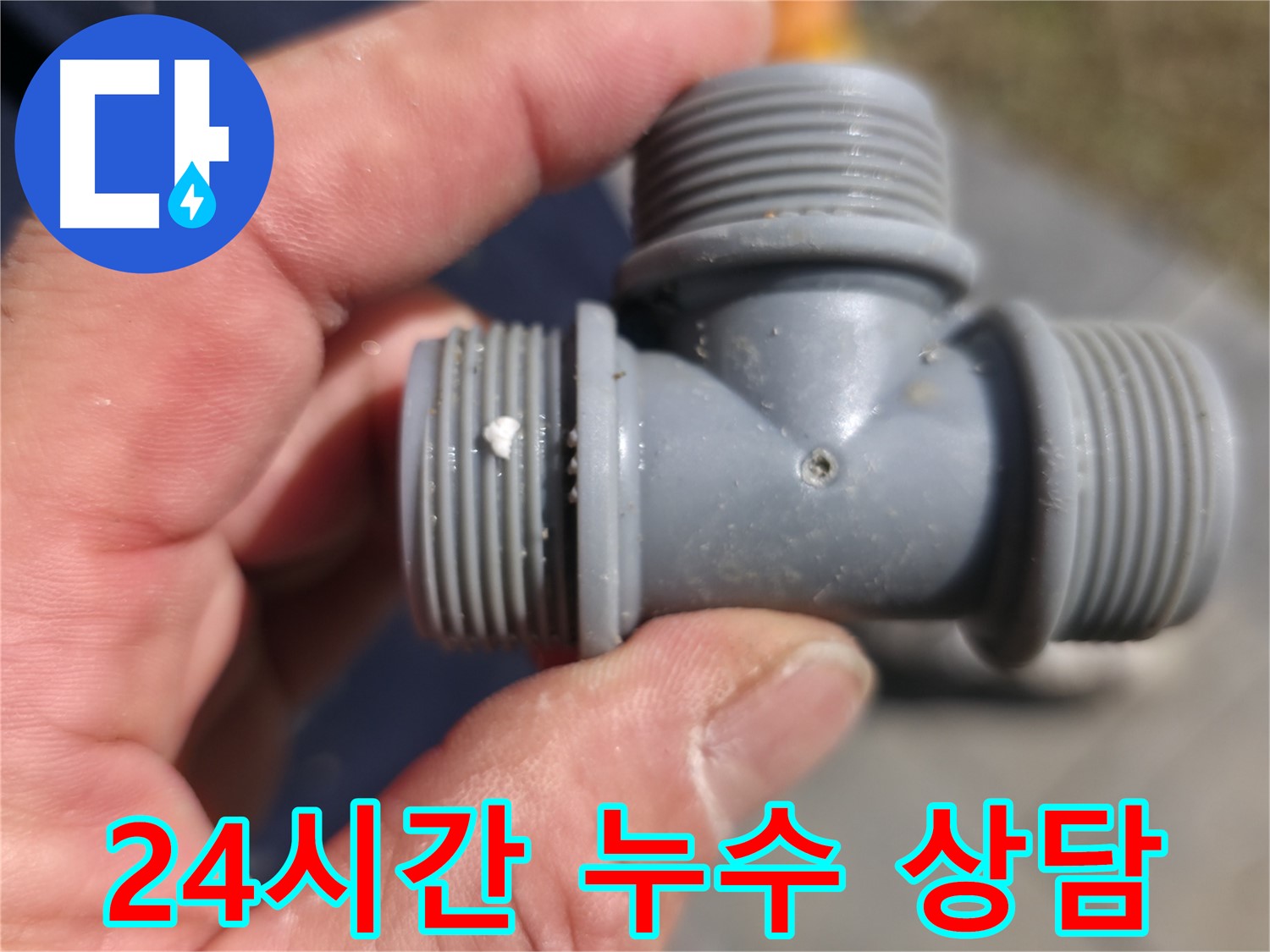 가평군 상면 누수탐지 - T자 배관 누수, 24시간 상담 대기 - 누수 전문가