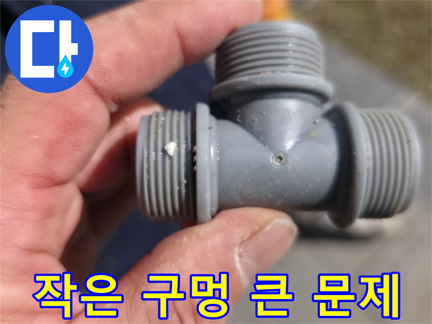 PVC T 부속 연결부의 부식 - 문제 지점 확대 촬영