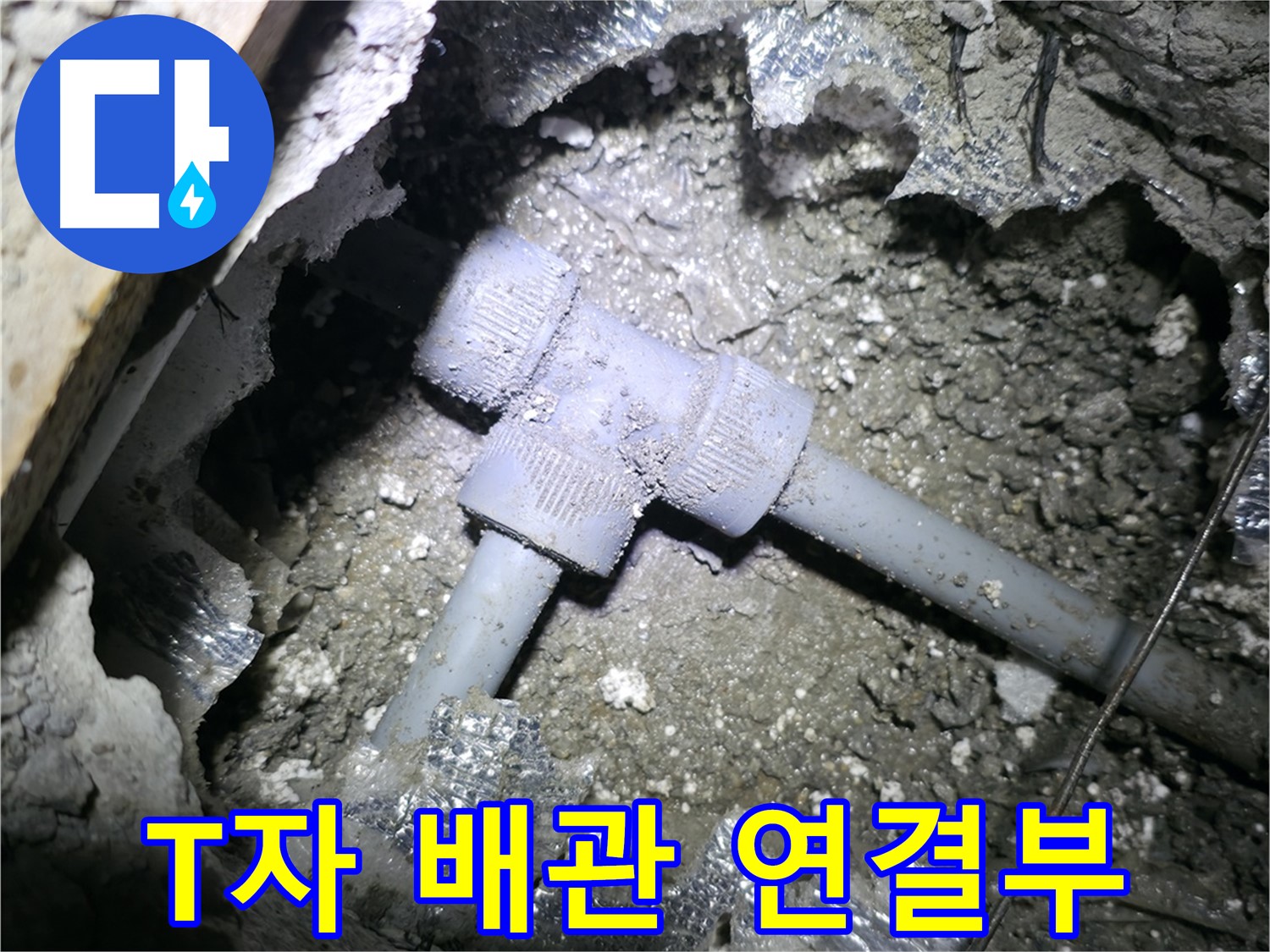 가평 원흥리 천장 누수 - T자 배관 연결 부위를 집중적으로 점검하는 모습입니다.