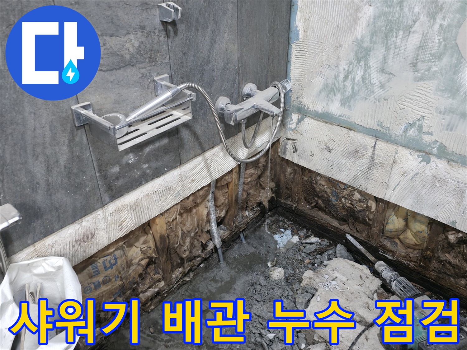 가평군 상면 - 샤워기 배관 누수 점검 중 - 누수 위치를 정확히 파악하고 있습니다.