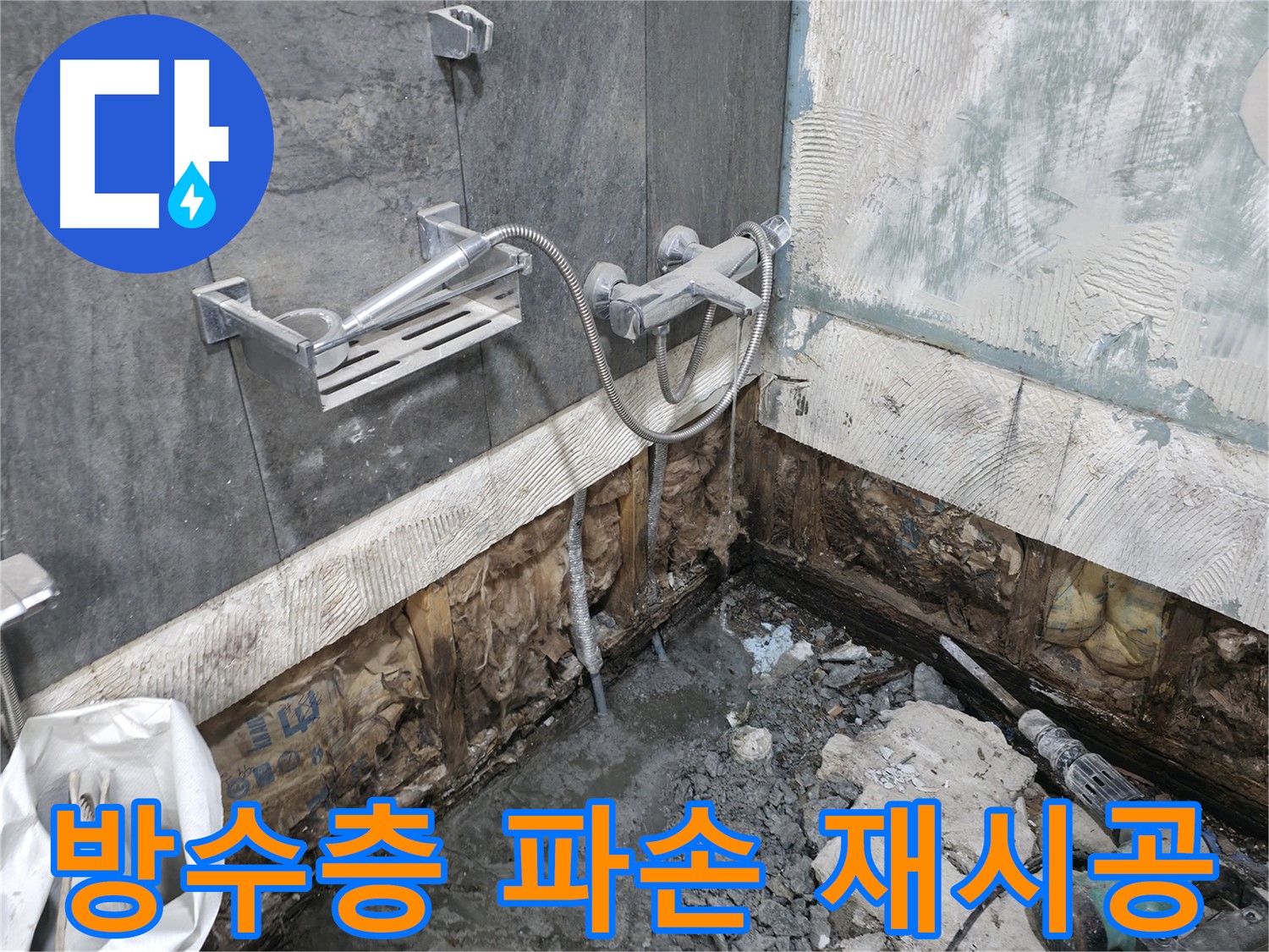 가평군 상면 - 샤워기 주변 방수층이 파손되어 재시공이 필요한 상황입니다.