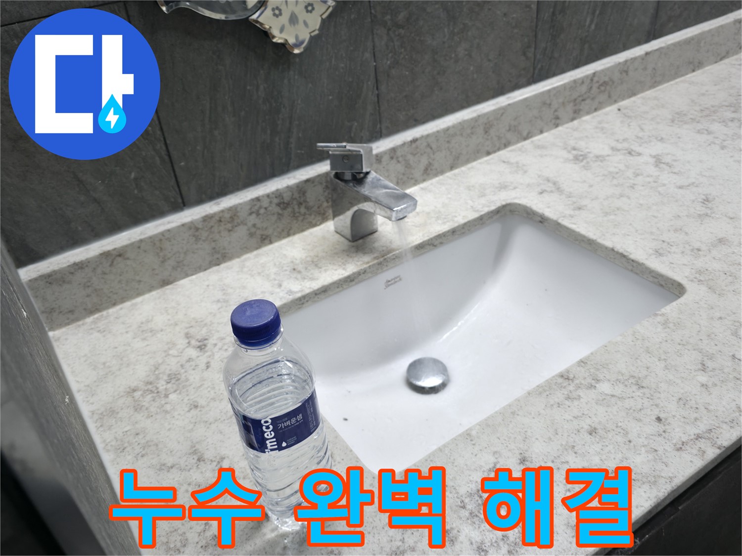 가평군 상면 세면대 누수 - 숙련된 기술력으로 누수 원인을 정확하게 진단하고 완벽하게 해결합니다.