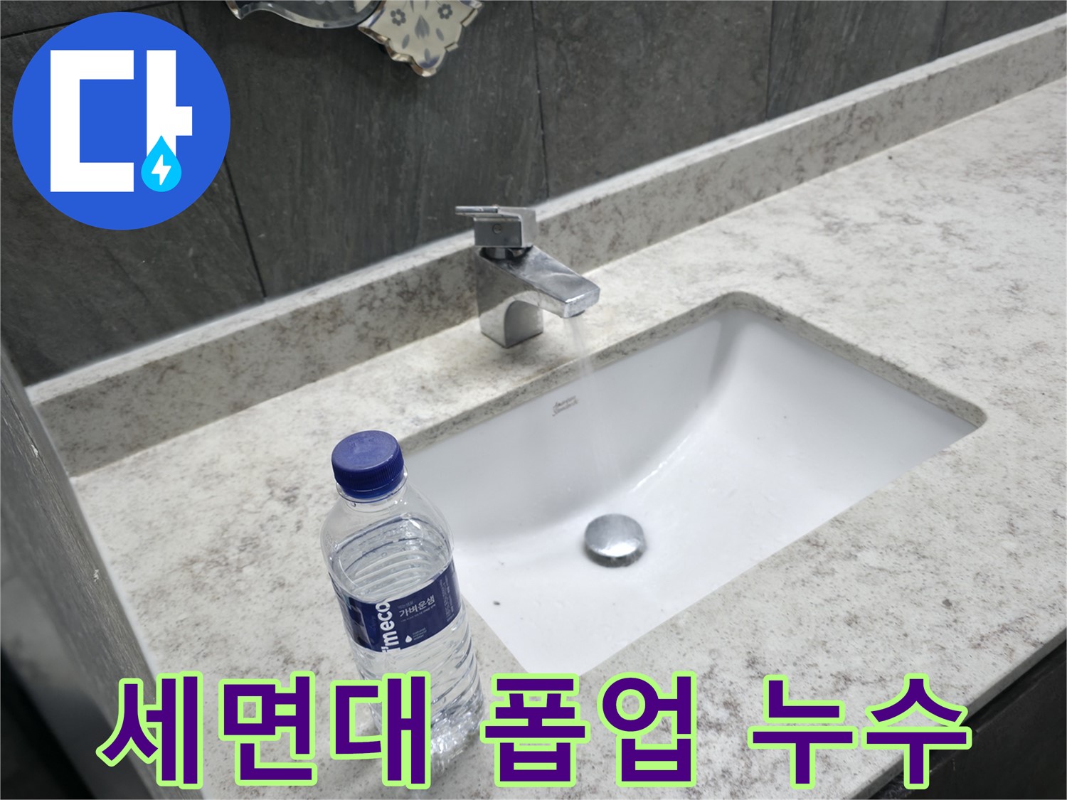 가평군 상면 세면대 폽업 누수 - 꼼꼼한 시공으로 완벽하게 해결합니다.