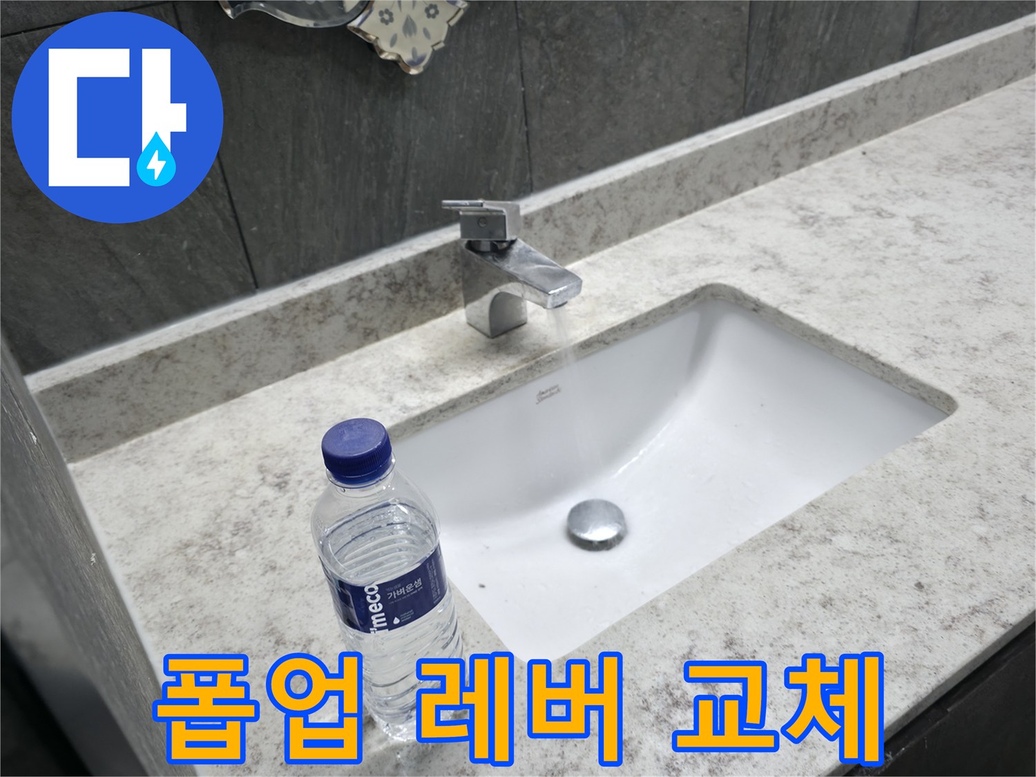 가평군 상면 세면대 폽업 레버 고장 - 새 레버로 부드럽게 작동되도록 교체했습니다.