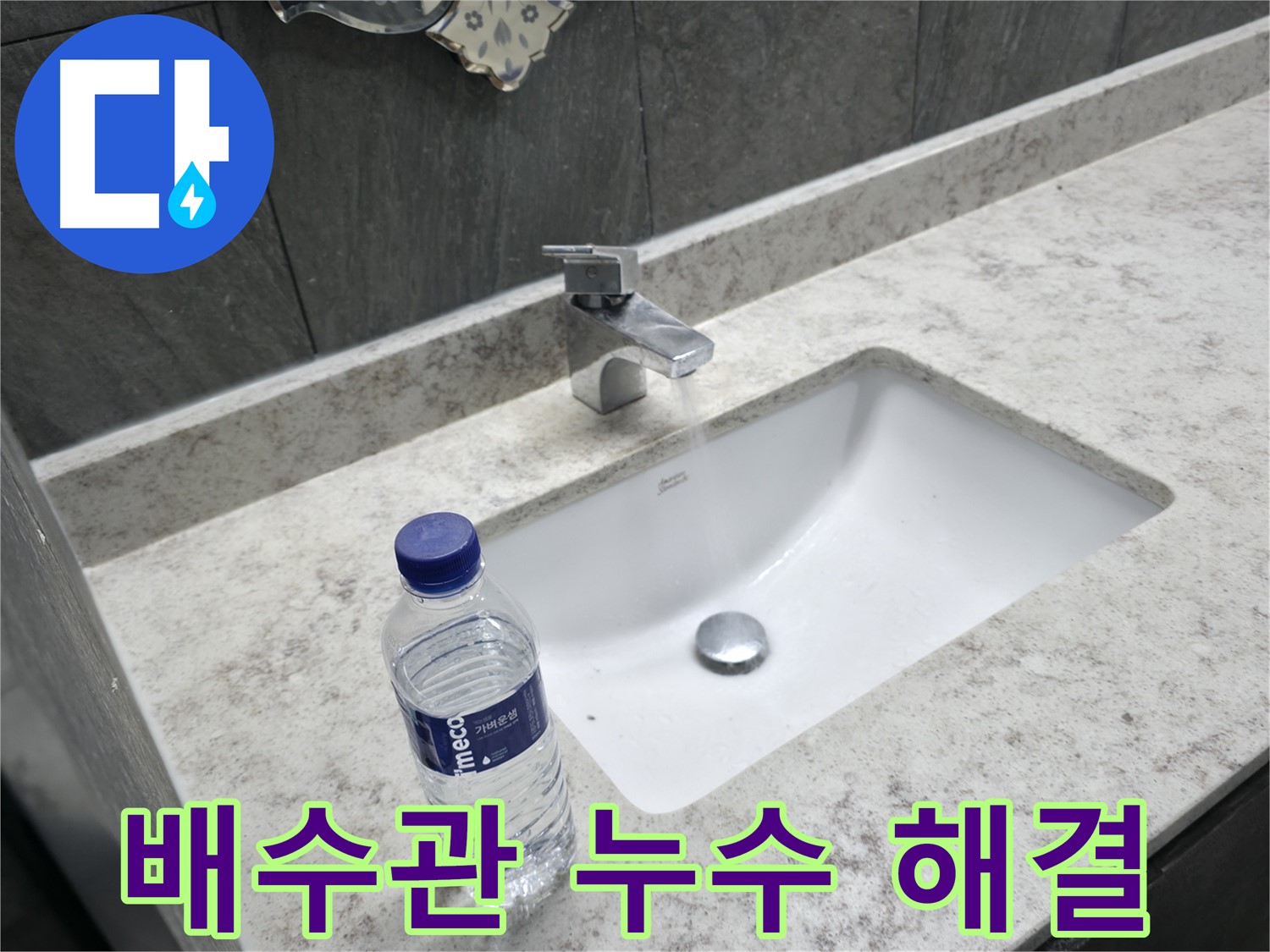가평군 상면 세면대 수전 누수 점검 - 꼼꼼한 눈으로 작은 누수도 찾아냅니다!