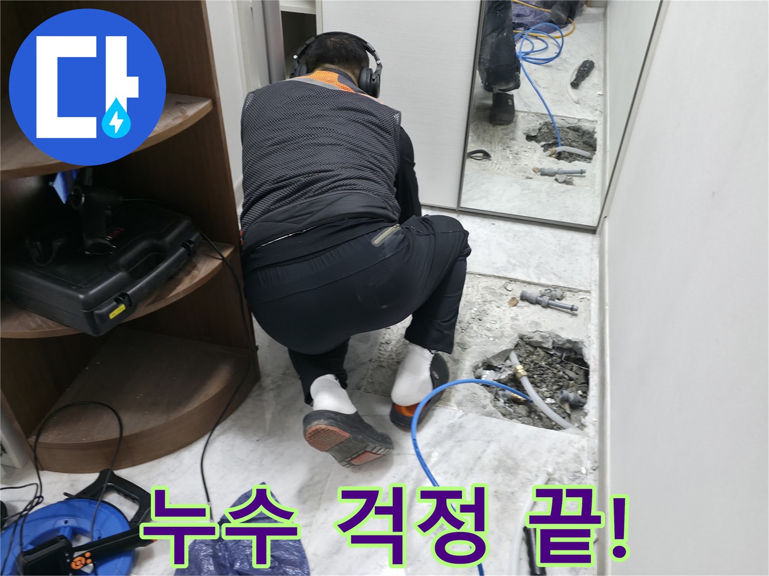 가평군 상면 원흥길 누수 현장 - 누수 문제를 해결하고 이제 누수 걱정 없이 편안하게 생활할 수 있도록 도와드립니다.
