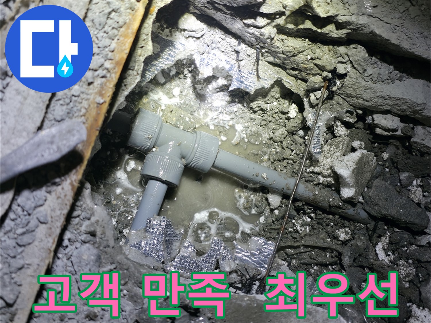가평군 상면 누수 - 최신 누수 탐지 장비로 숨은 누수를 찾아 해결합니다.