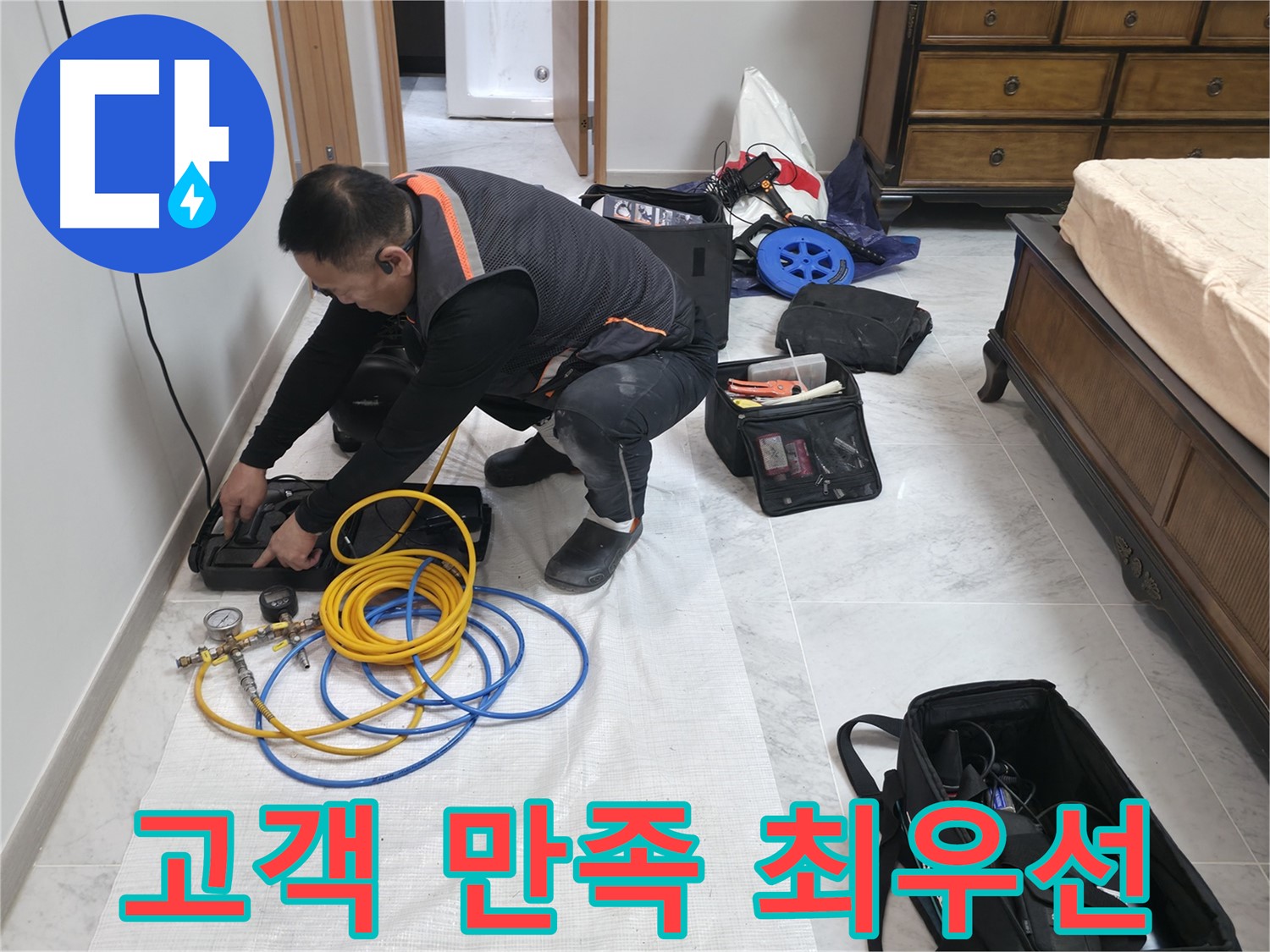 가평군 상면 원흥리 누수 - 고객 만족을 최우선으로 생각합니다