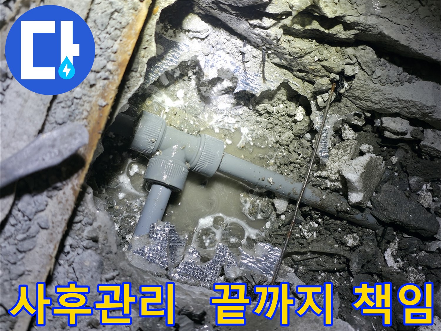 가평군 상면 원흥리 누수 - 꼼꼼한 시공으로 완벽한 방수 효과를 약속드립니다.