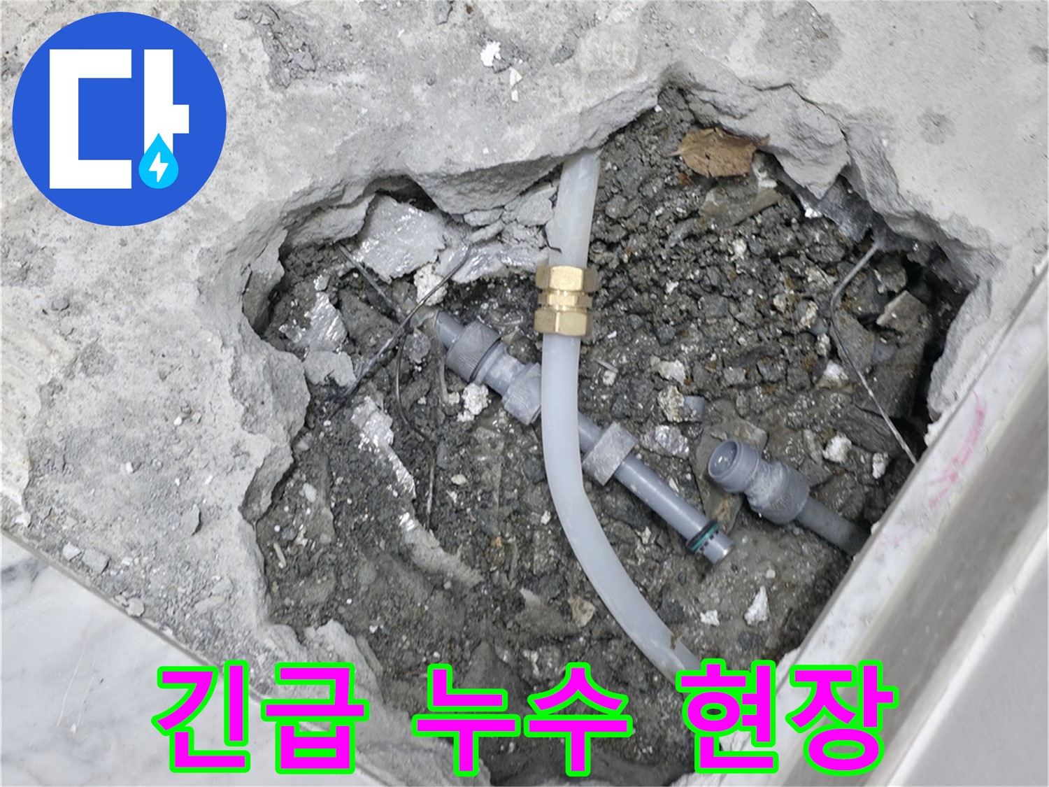가평군 상면 원흥리 - 24시간 긴급 누수 해결 서비스로 언제든지 누수 문제를 해결해 드립니다