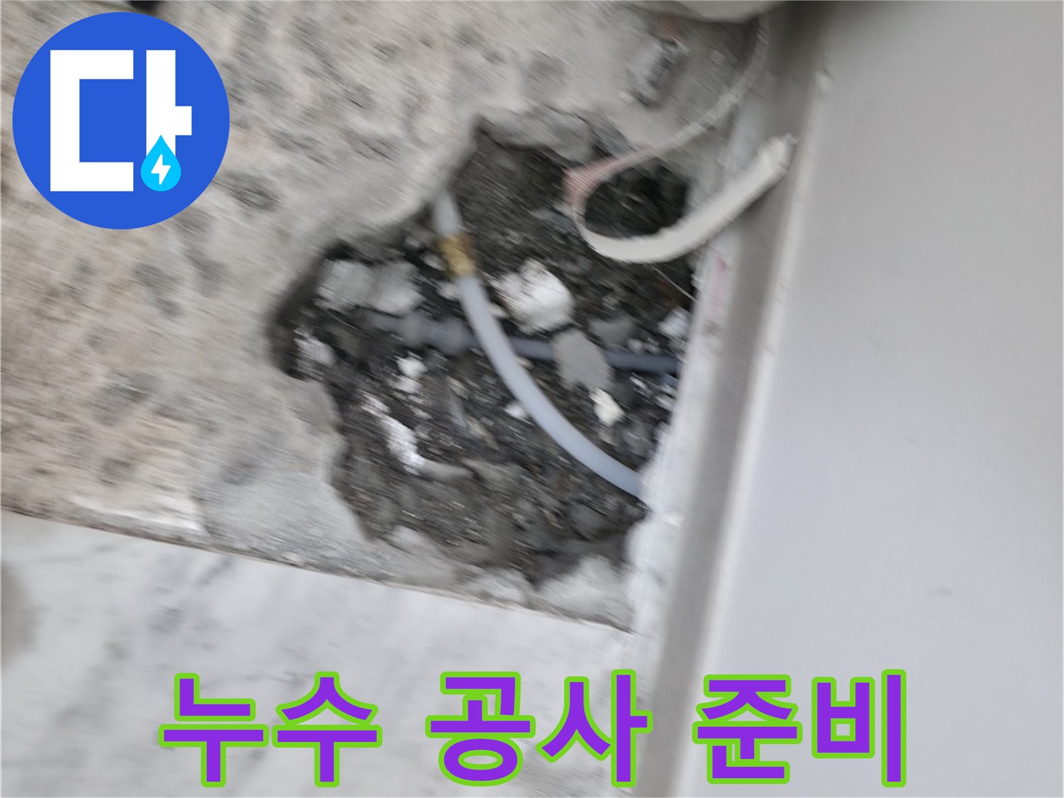 누수 배관 보수 - 문제 배관 깔끔하게 교체 작업 진행