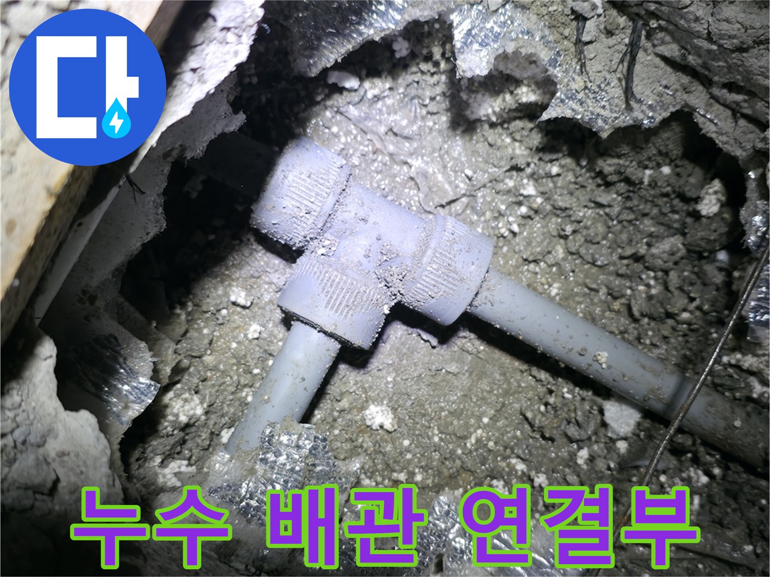 상면 주택 누수 - 누수의 원인이 된 배관 연결 부위입니다. 낡고 부식된 모습이 보이네요.
