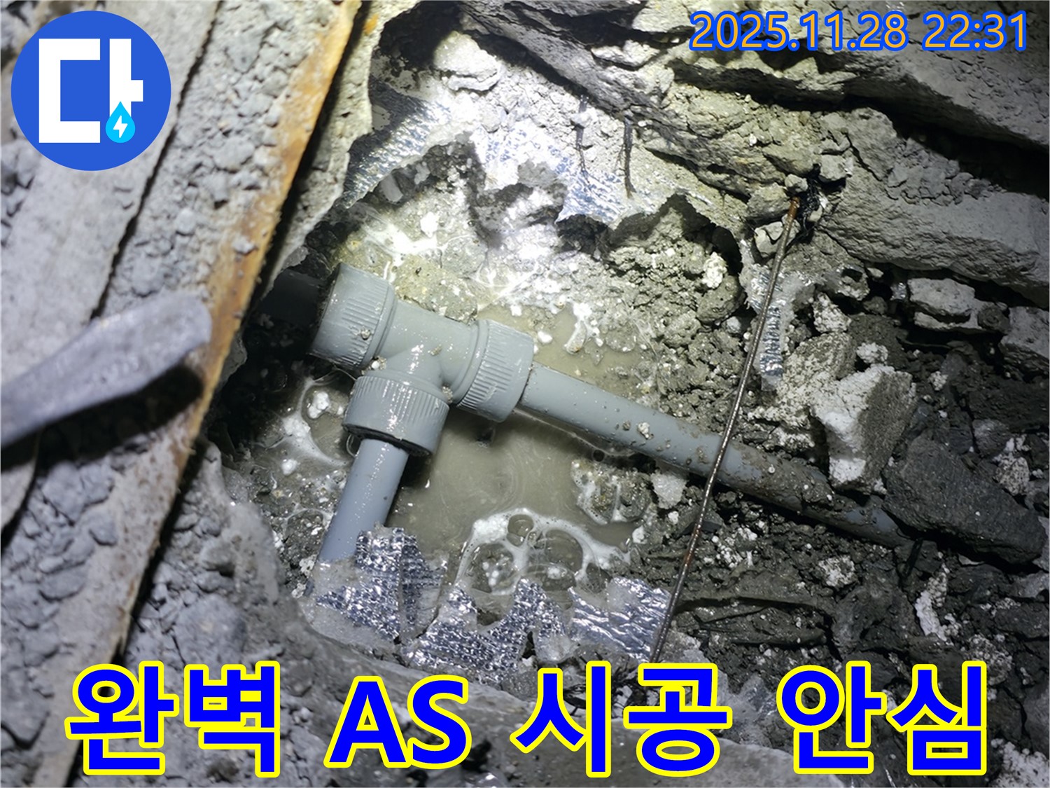 가평군 상면 원흥리 누수 - 완벽한 A/S를 보장하여 시공 후에도 안심하고 사용하실 수 있습니다.