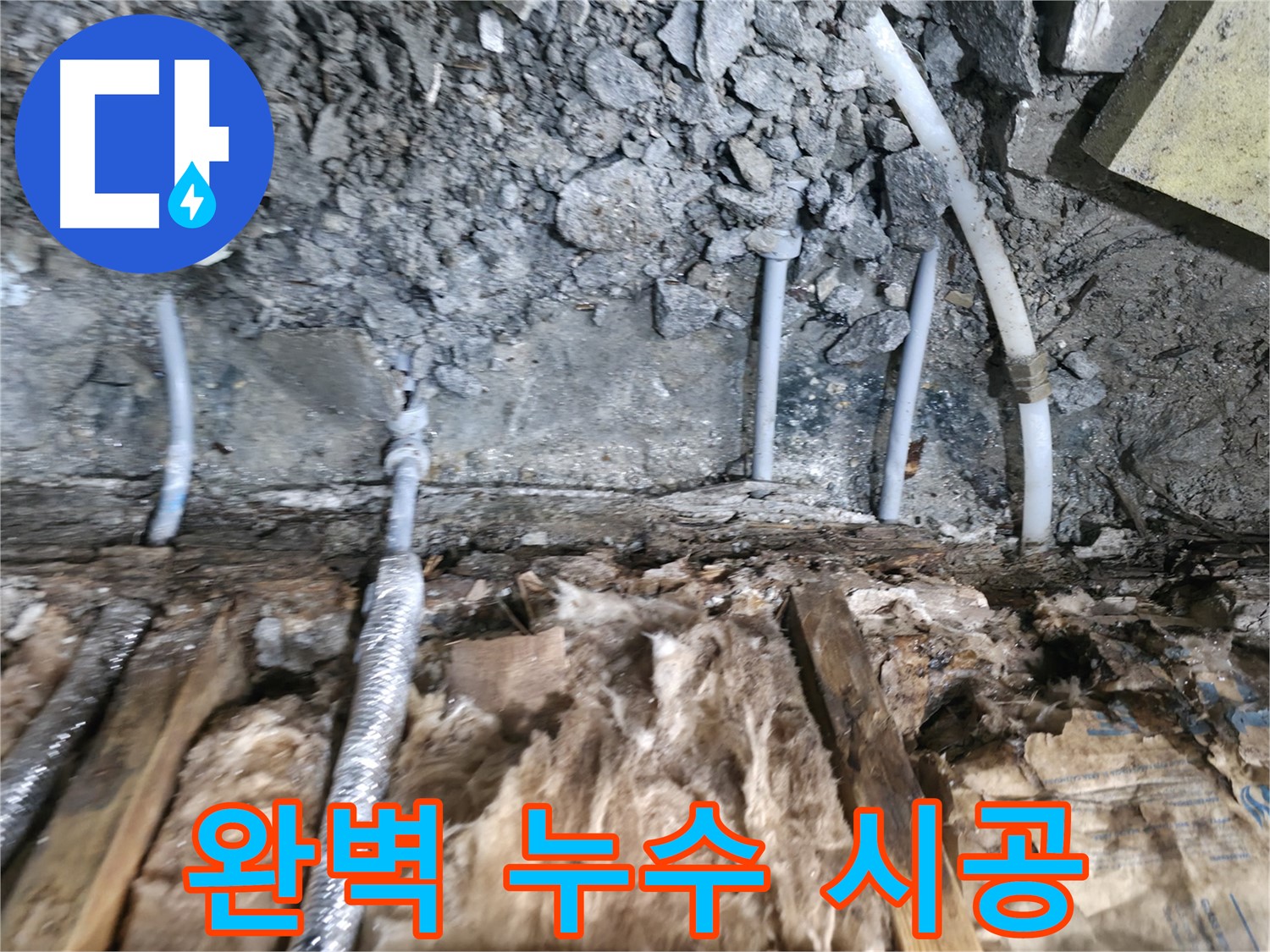 가평군 상면 원흥리 누수 - 완벽한 누수 공사 시공
