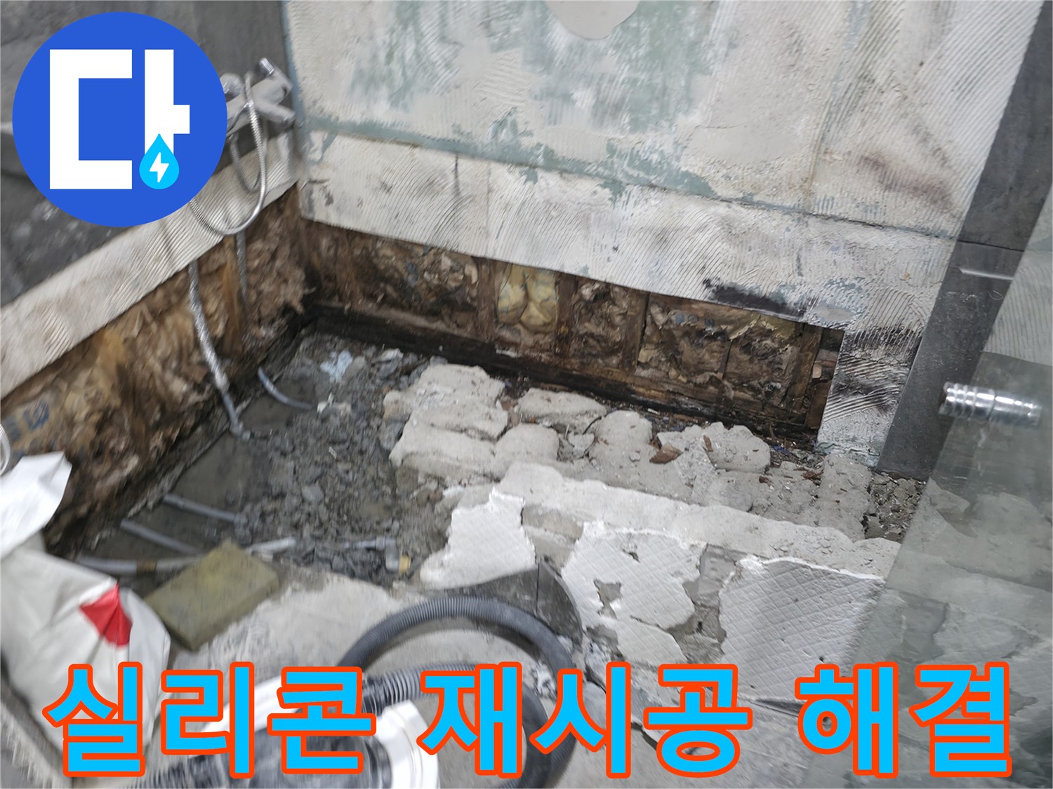 가평군 상면 원흥리 누수 - 욕조 실리콘 재시공으로 간단하게 해결