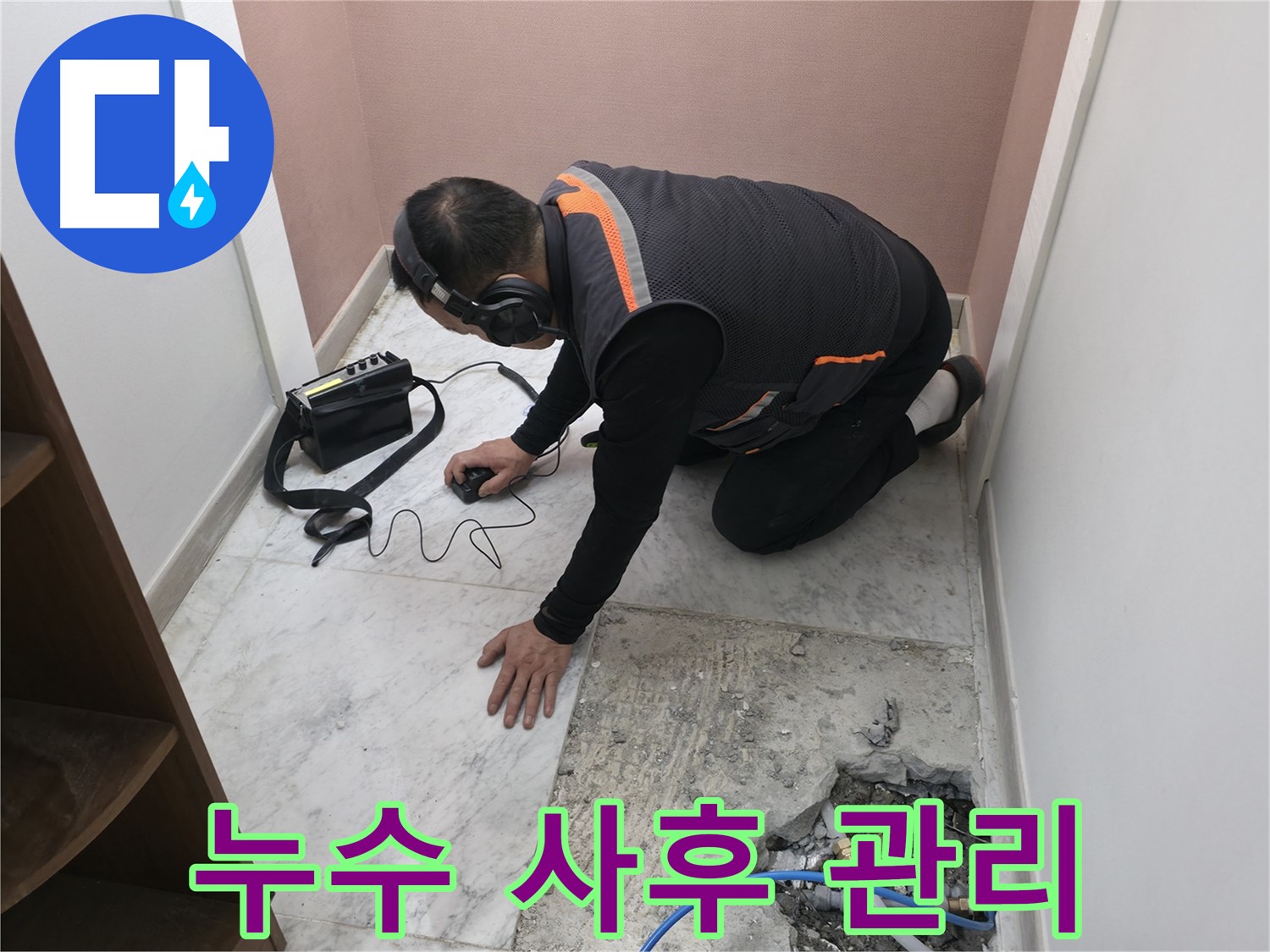 가평군 상면 원흥리 누수 해결 - 청음 탐지부터 철저한 사후 관리까지 책임지는 누수 토탈 솔루션 제공.