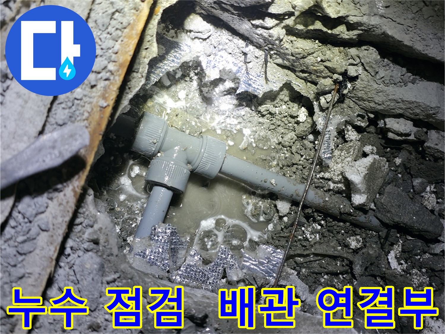 가평군 상면 원흥리 누수 - 누수 원인을 꼼꼼하고 친절하게 설명해 드립니다.