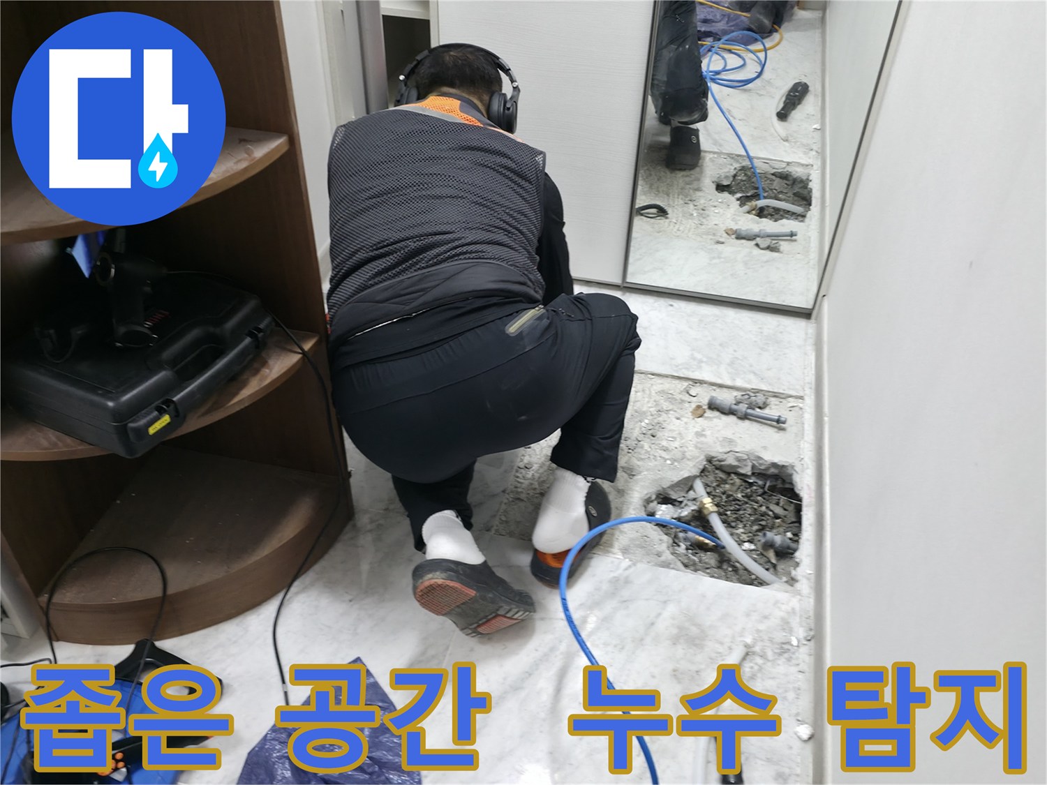 가평군 상면 원흥리 누수 현장 - 좁은 공간에서 누수 탐지 장비를 사용하여 꼼꼼하게 누수를 탐지하는 모습입니다.