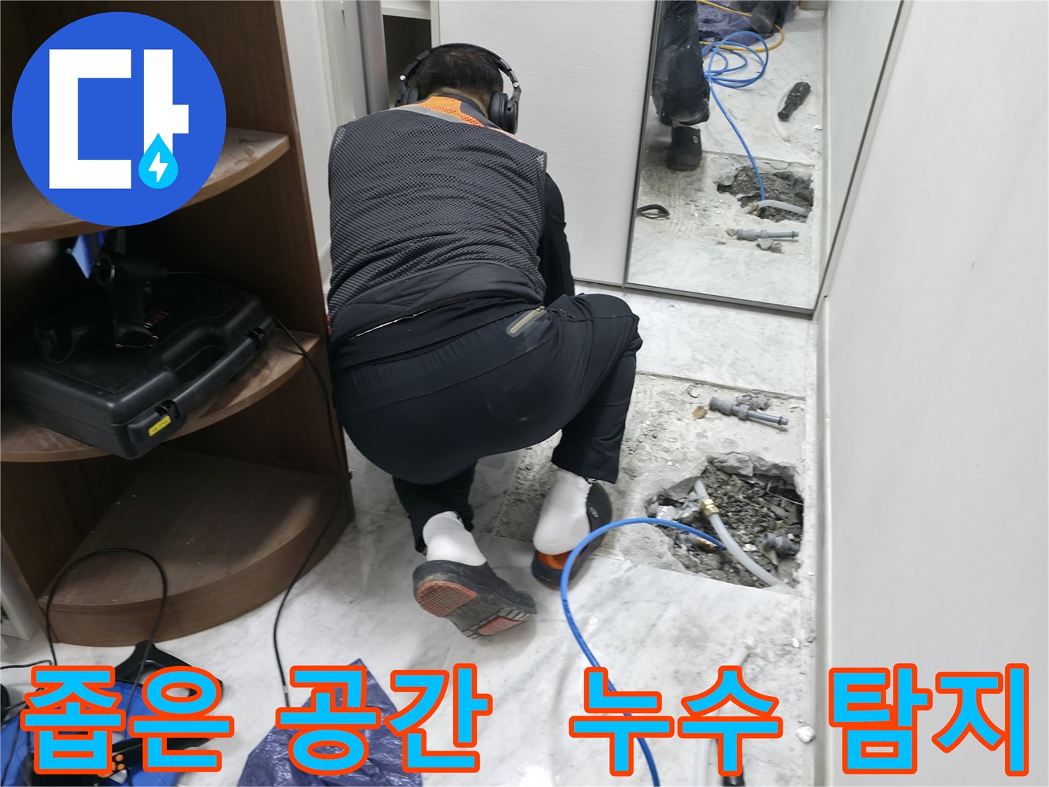 가평군 상면 원흥리 누수 현장 - 좁은 공간에서 누수 탐지 장비를 사용하여 꼼꼼하게 누수를 탐지하는 모습입니다.