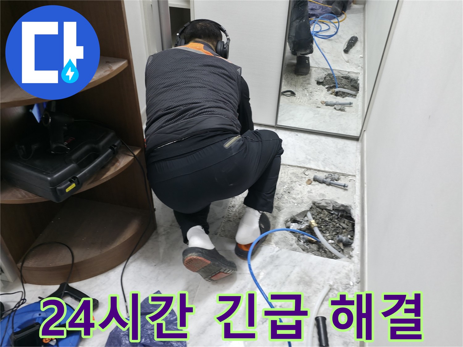 가평군 상면 원흥리 누수 현장에서 24시간 긴급 누수 해결을 위해 노력하는 모습 - 언제든지 고객님 곁으로!