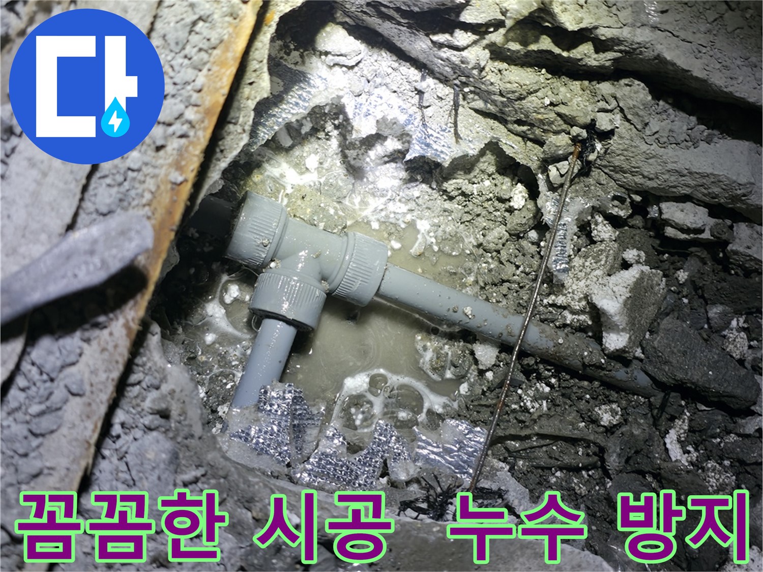 가평 누수 - 완벽한 A/S로 시공 후에도 책임지고 관리합니다.