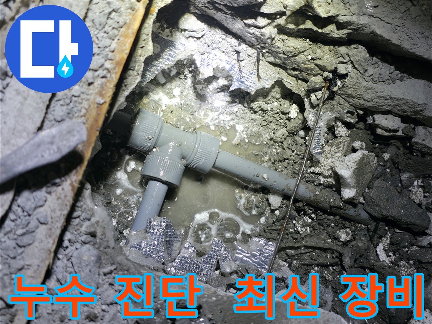 가평 누수 - 꼼꼼한 보온재 시공으로 누수를 예방하고 겨울철 동파를 방지합니다.