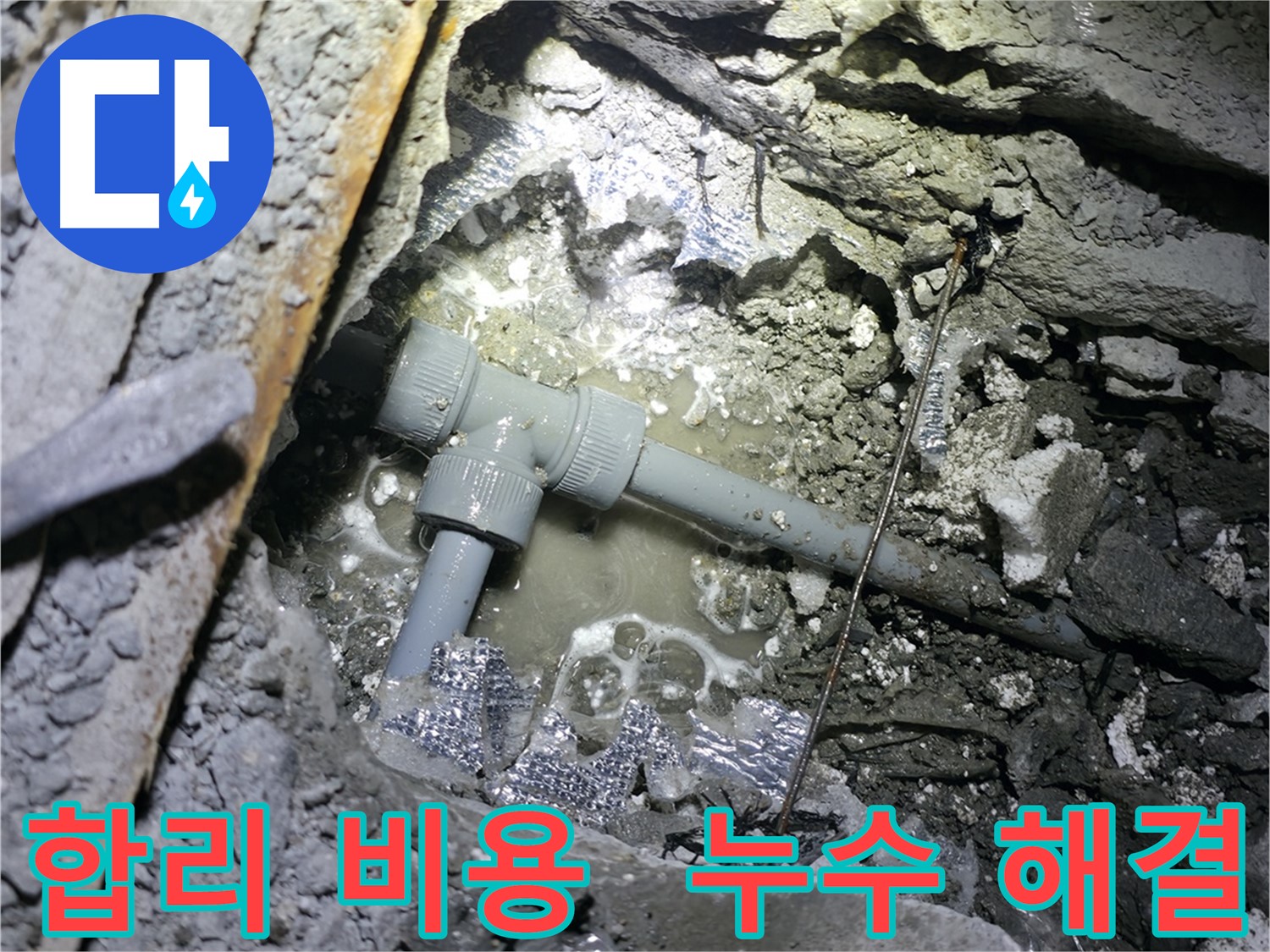 가평군 상면 원흥리 누수 현장에서 합리적인 비용으로 확실하게 누수를 해결해 드립니다.