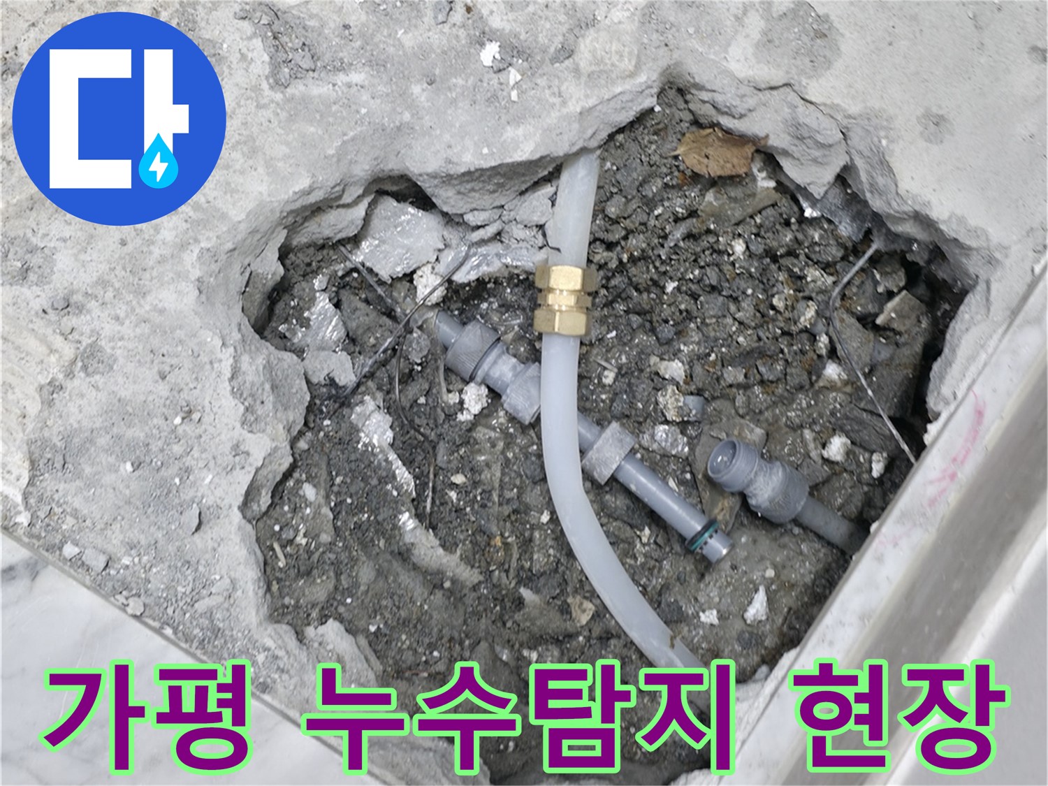 가평군 상면 원흥리 - 누수 원인부터 해결까지 책임지고 시공합니다