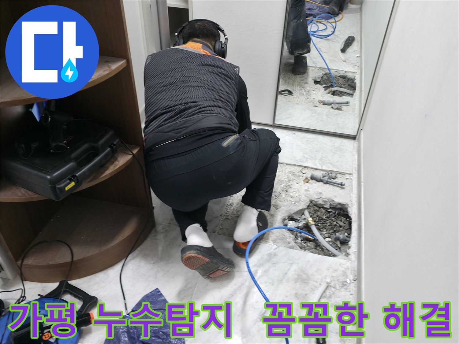 가평군 상면 원흥리에서 진행된 누수탐지 작업 - 꼼꼼한 장비 점검과 숙련된 기술로 누수 원인을 정확히 찾아 해결했습니다.