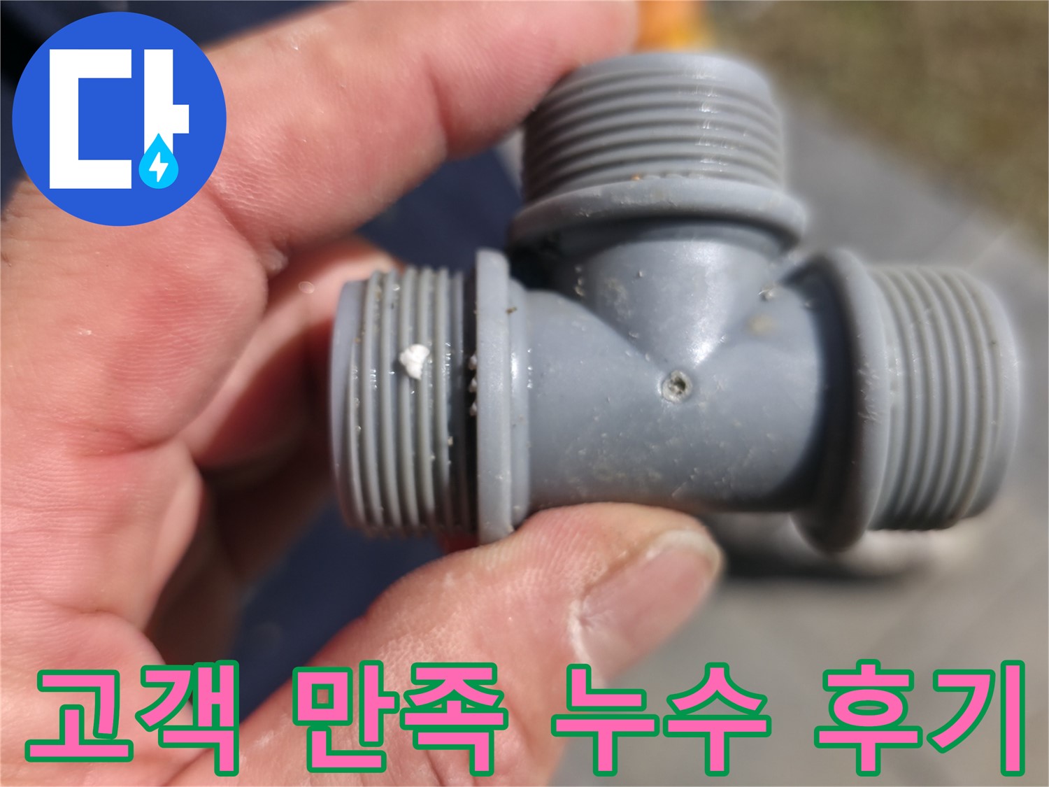 가평군 상면 장곡리 누수 - 플라스틱 T자 배관 완벽 해결 - 고객 만족 후기 - 누수 전문가