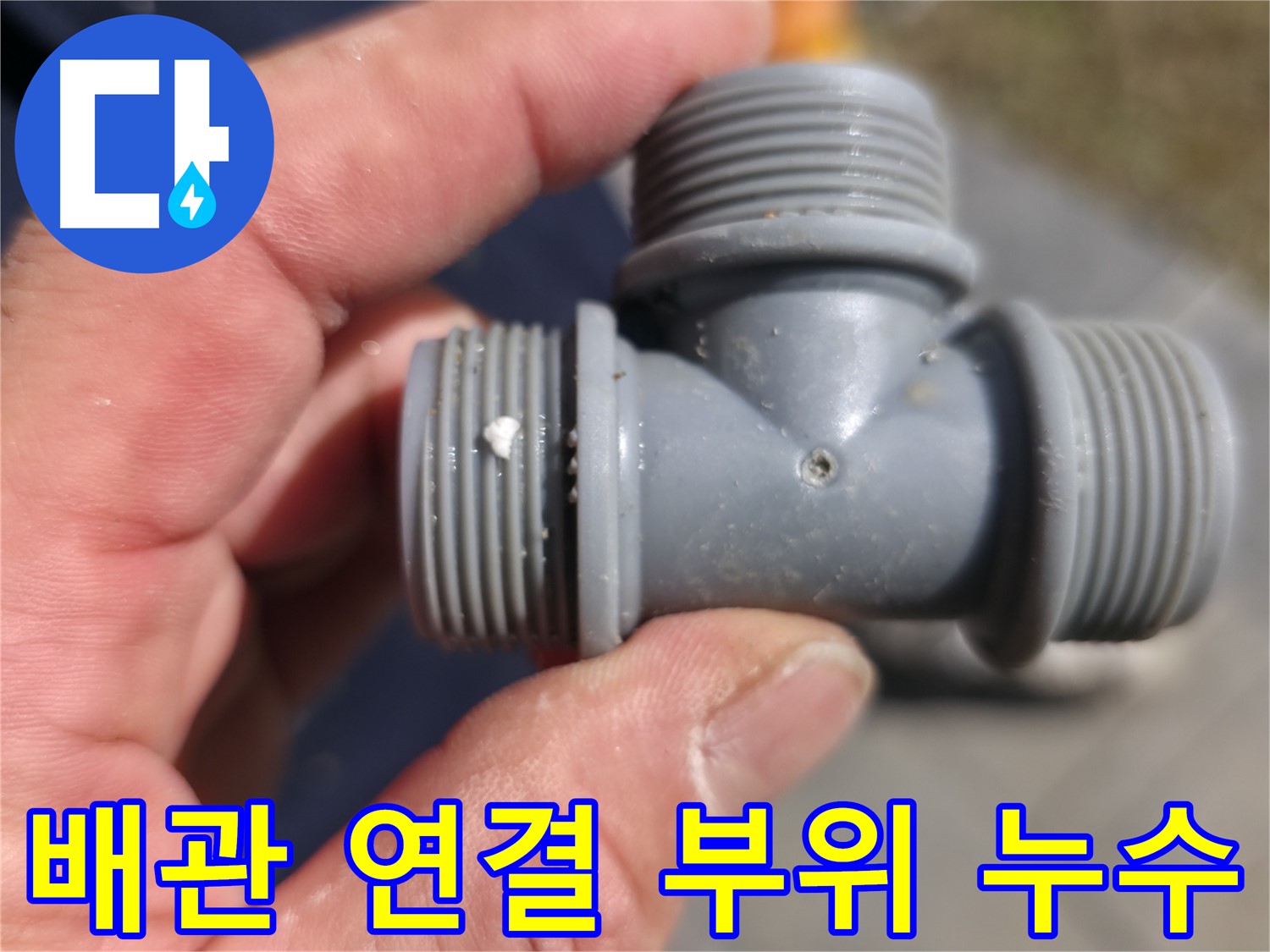 PB T 소켓 연결부의 부식 - 문제 지점 확대 촬영