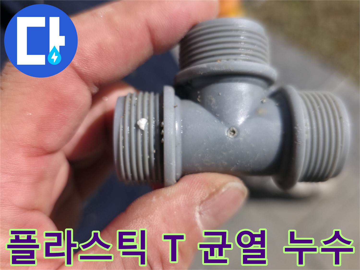 가평군 상면 장곡리 - 플라스틱 T자 배관 균열로 인한 누수 발생 - 누수탐지 전문가의 꼼꼼한 진단